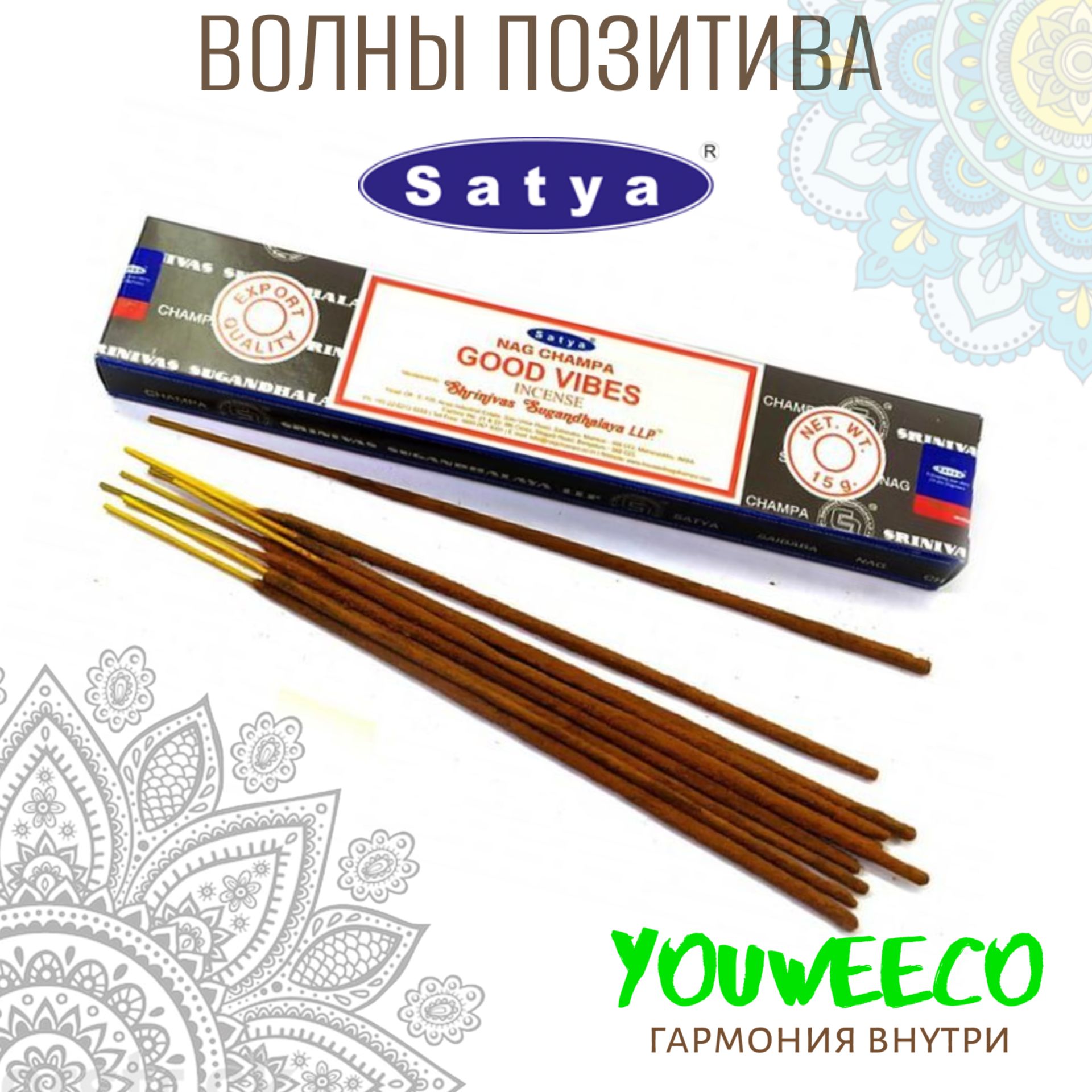 Ароматические палочки / Благовония "Сатья Волны позитива / Satya Good Vibes" 15 гр