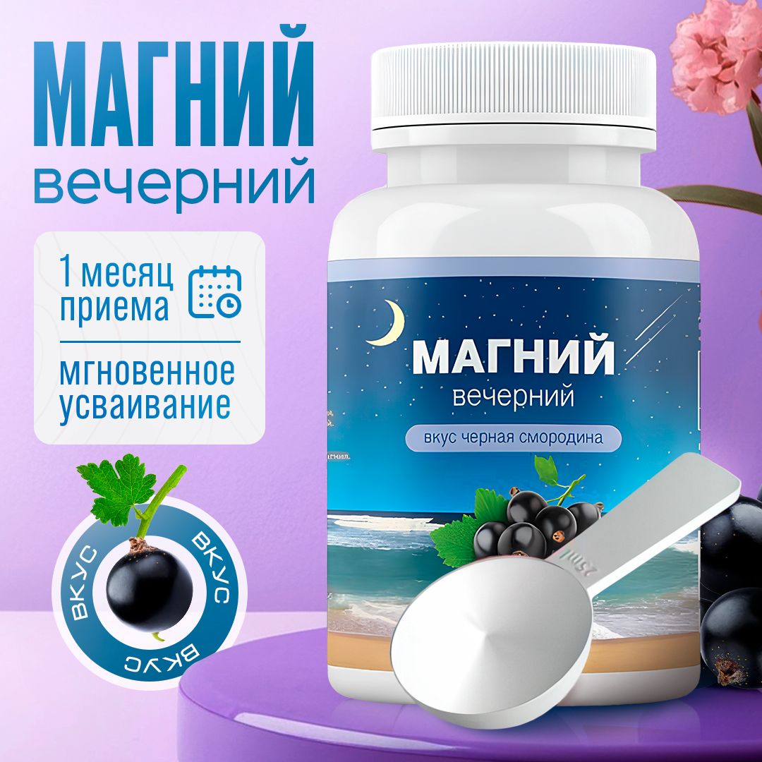 Магний цитрат, Витамины и бады / вечерний порошок magnesium растворимый для  спокойного сна и борьбы со стрессом усталостью со вкусом черной смородины,  350 г - купить с доставкой по выгодным ценам в