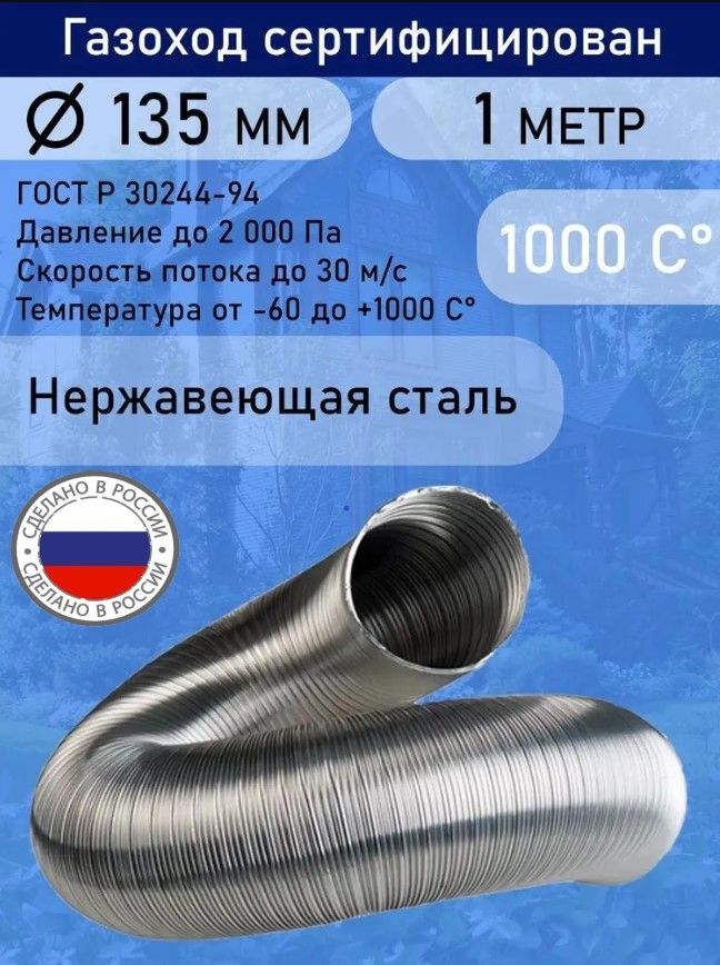 Газоход гофрированный нержавеющей стали D135 L1,0м.