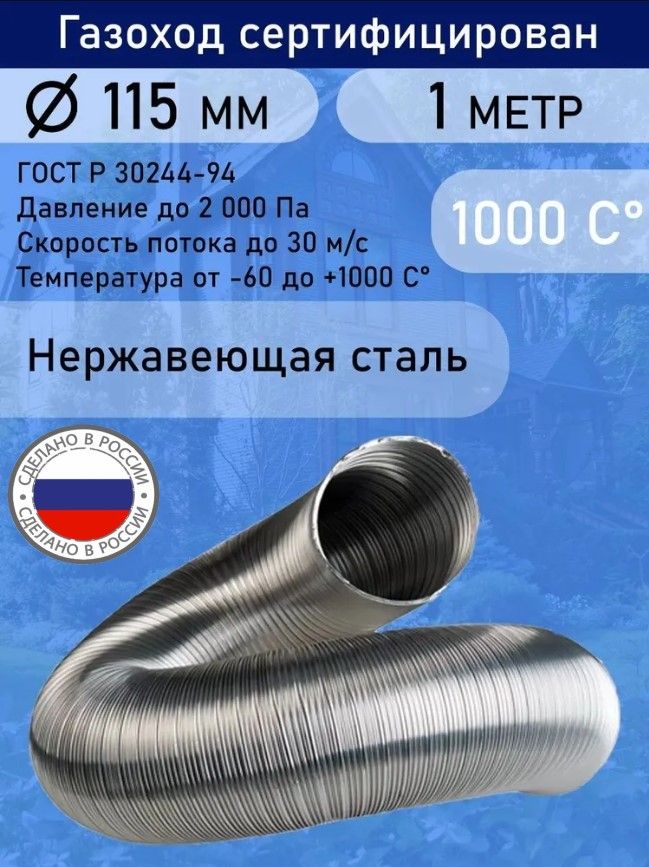 Газоход гофрированный нержавеющей стали D115 L1,0м.