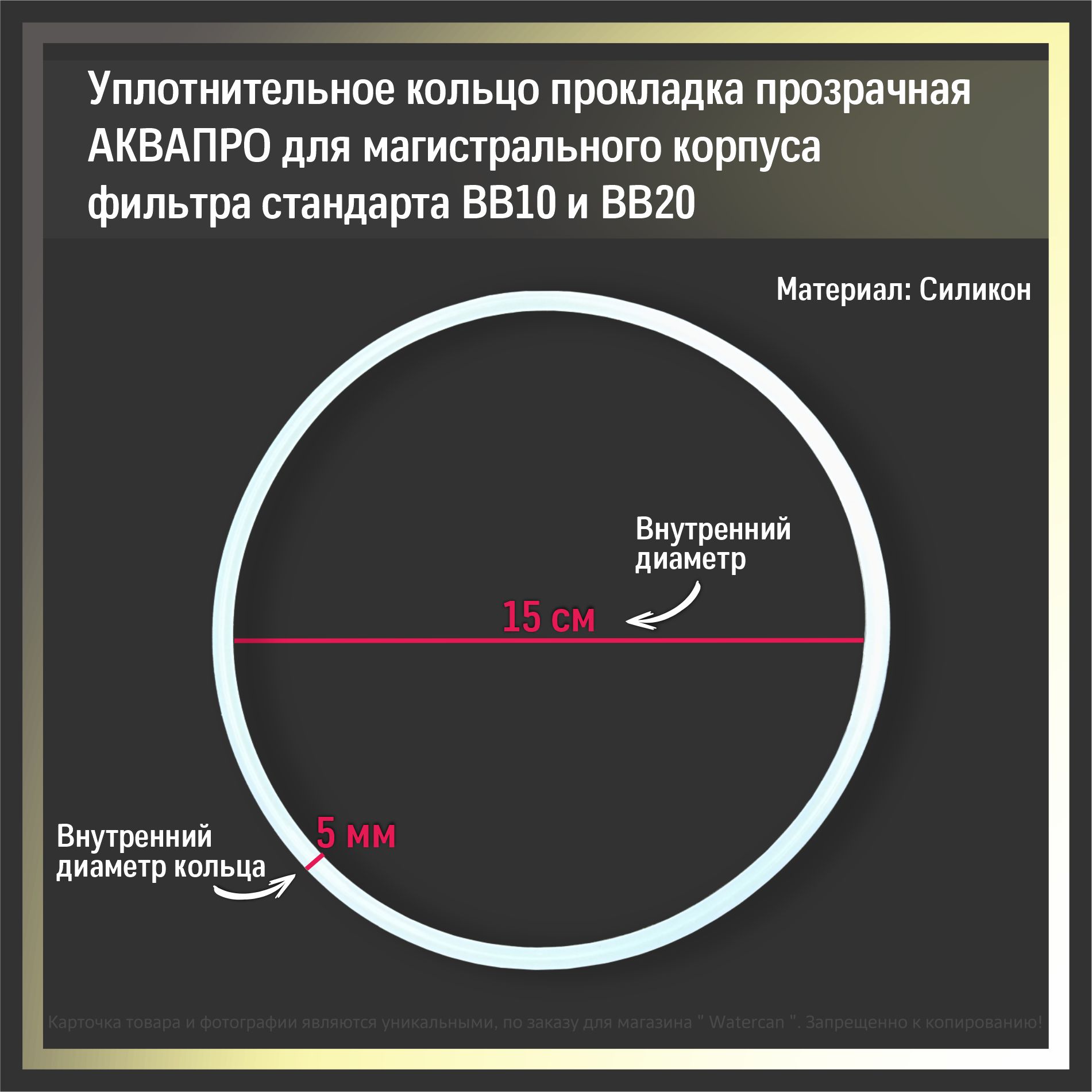 Уплотнительное кольцо прокладка прозрачная АКВАПРО для магистрального корпуса фильтра стандарта ВВ10 и ВВ20