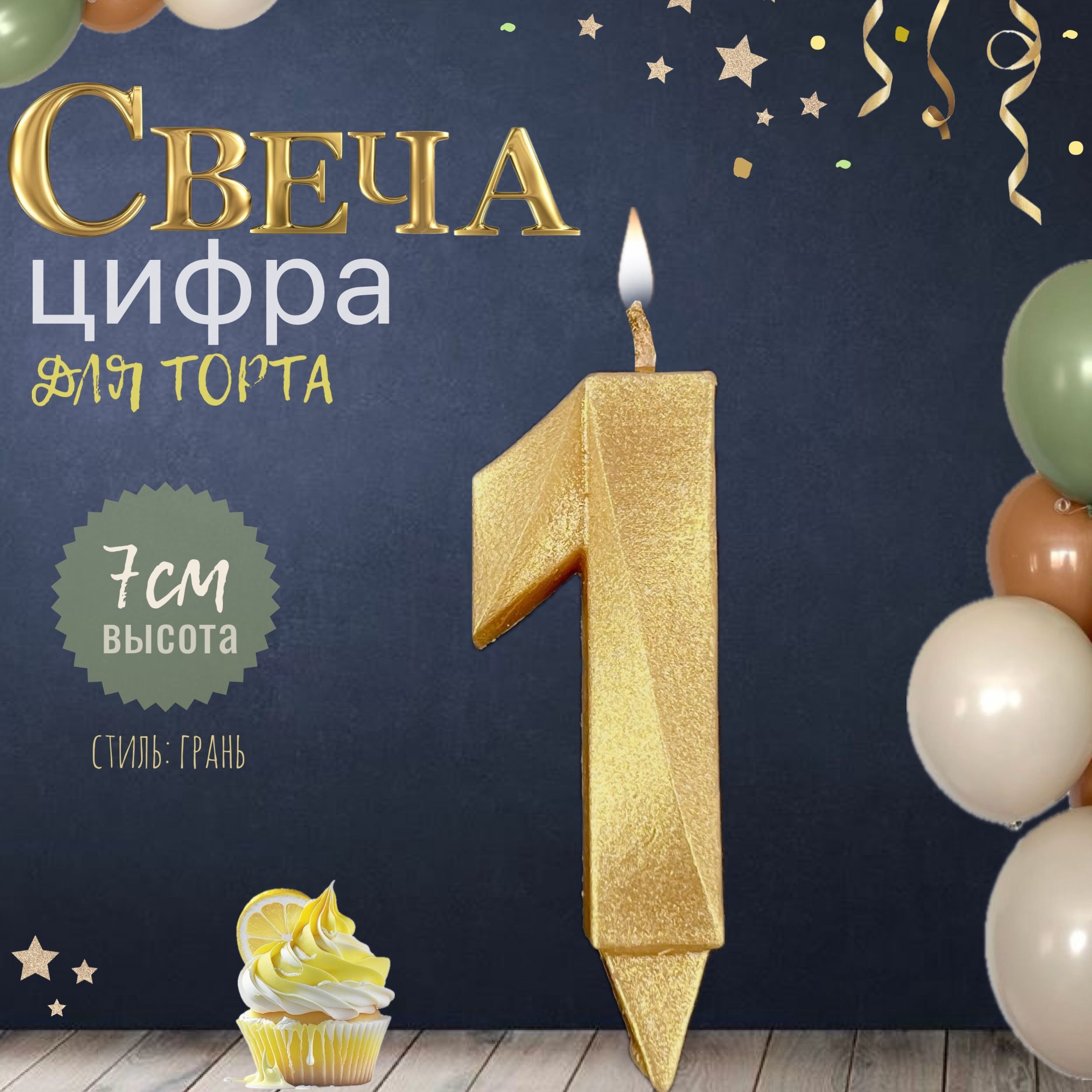 Свеча для торта "грань", цифра 1, золото, 1шт