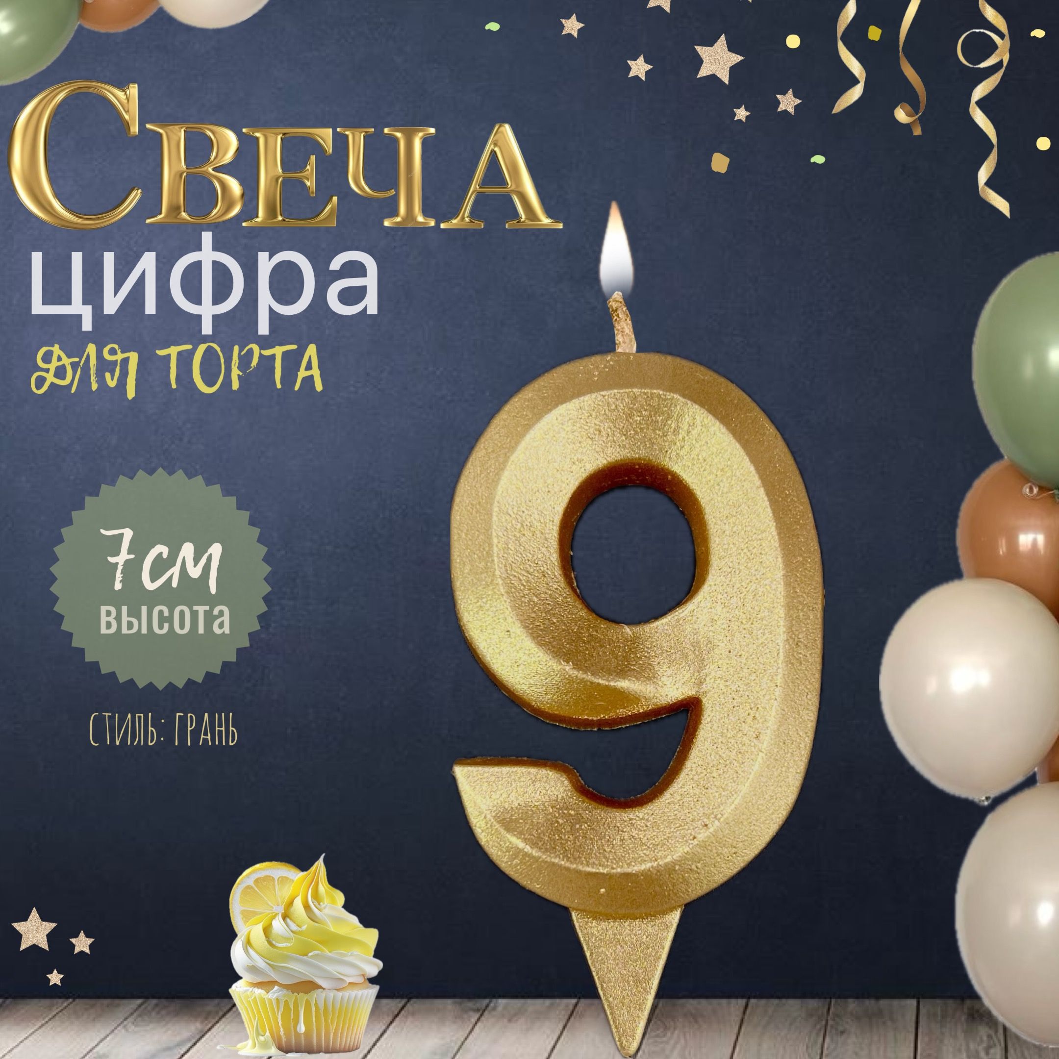 Свеча для торта "грань", цифра 9, золото, 1шт