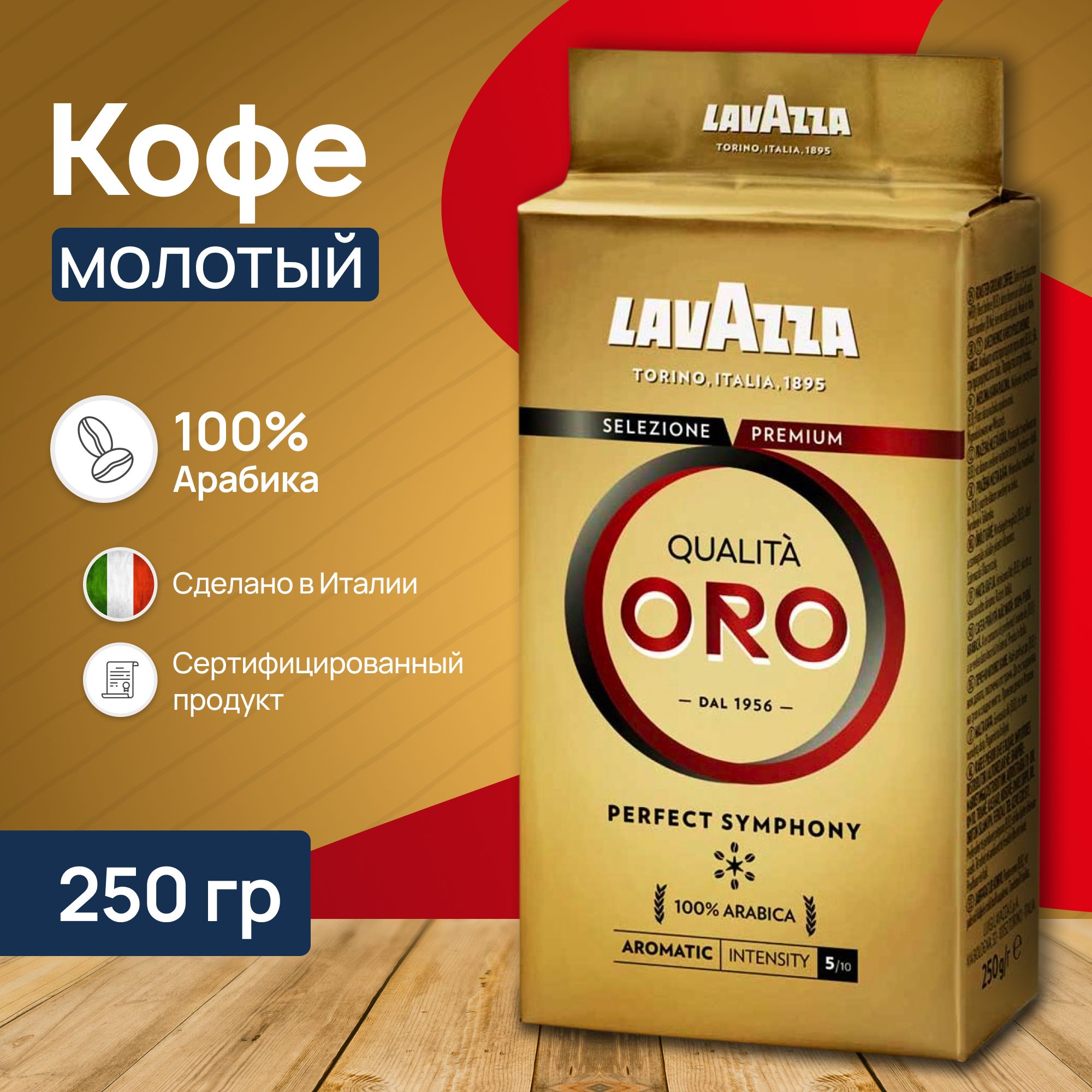 Кофе молотый Lavazza Qualita Oro 250 г