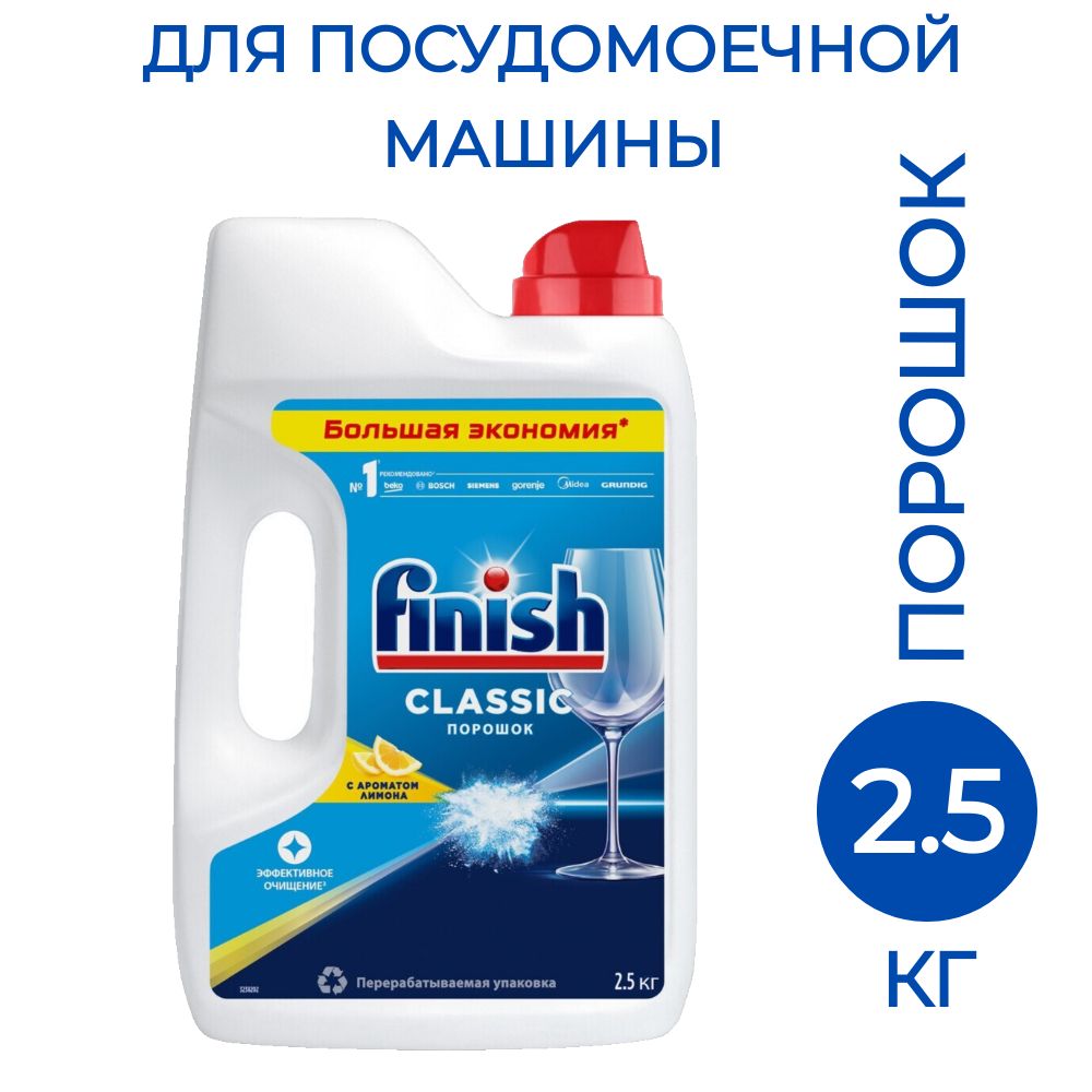 Порошок для посудомоечных машин Finish Classic лимон 2.5 кг, 1 шт