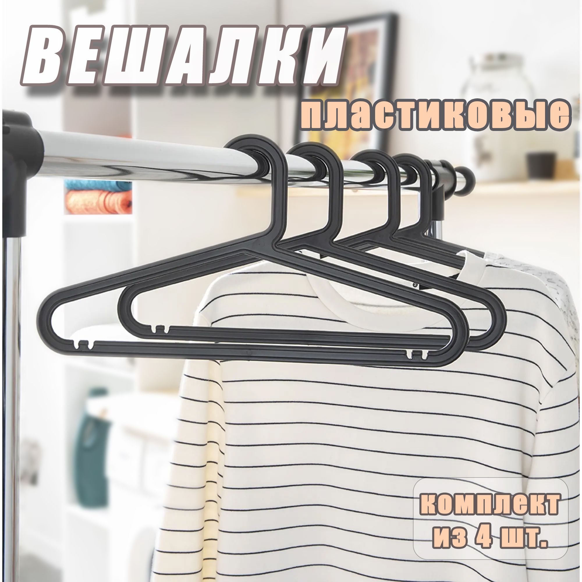 Леруа вешалки для одежды