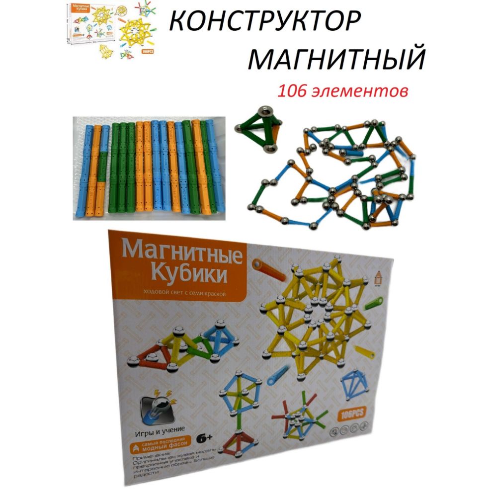 Конструктор магнитный 3d 106 деталей ШАРИКИ и ПАЛОЧКИ - купить с доставкой  по выгодным ценам в интернет-магазине OZON (1370086920)