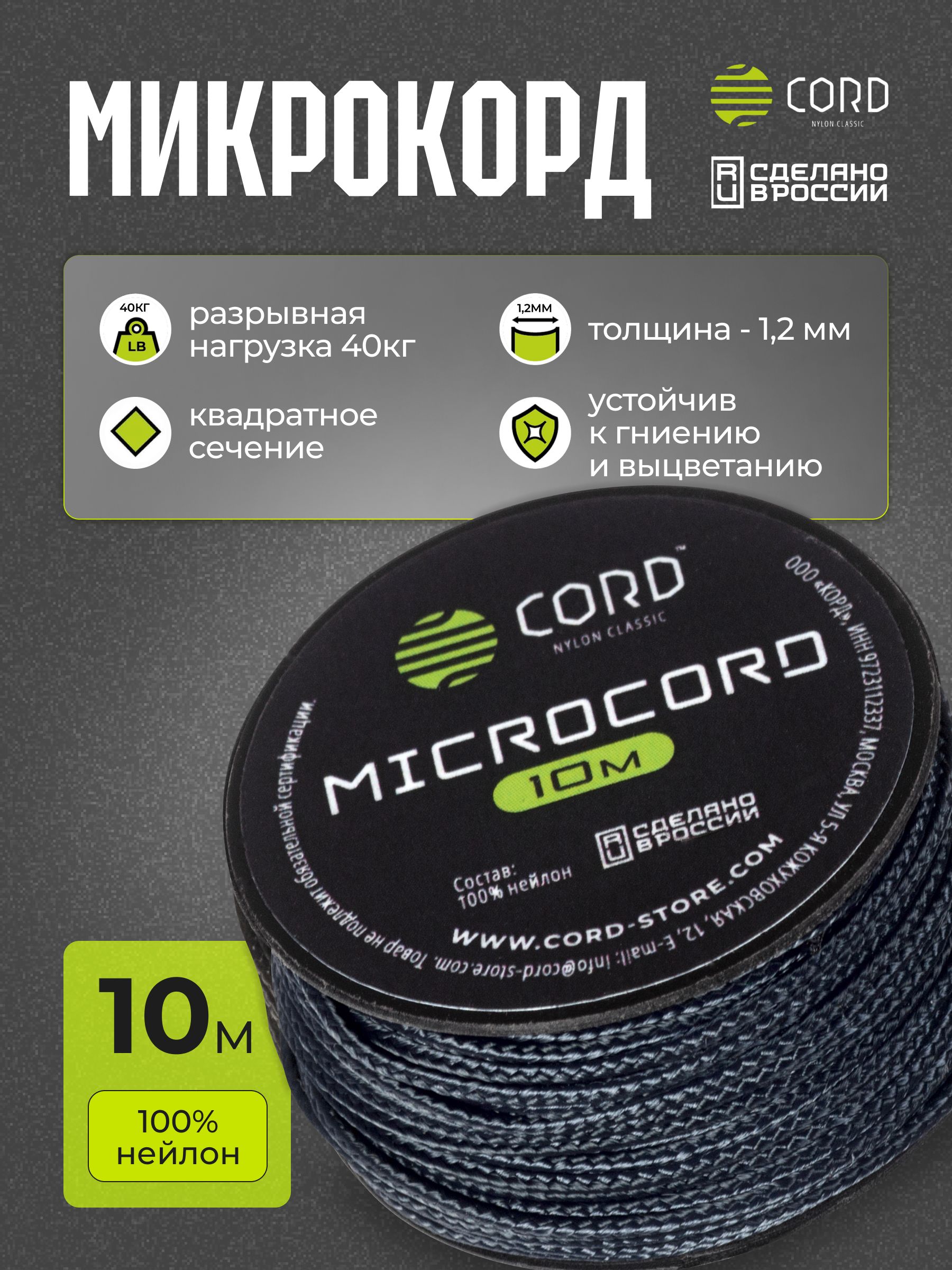 МикрокордCORDRUSnylon10мDARKNAVY