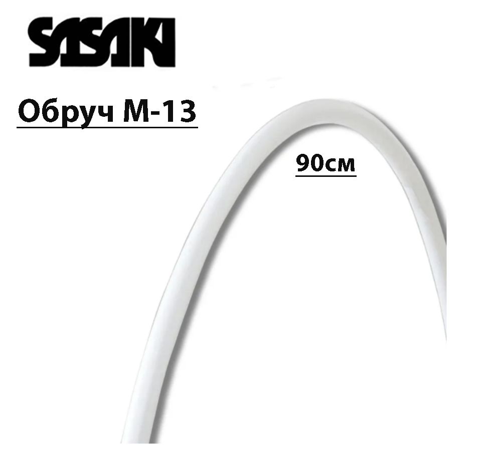 Обруч SASAKI M-13, 90см