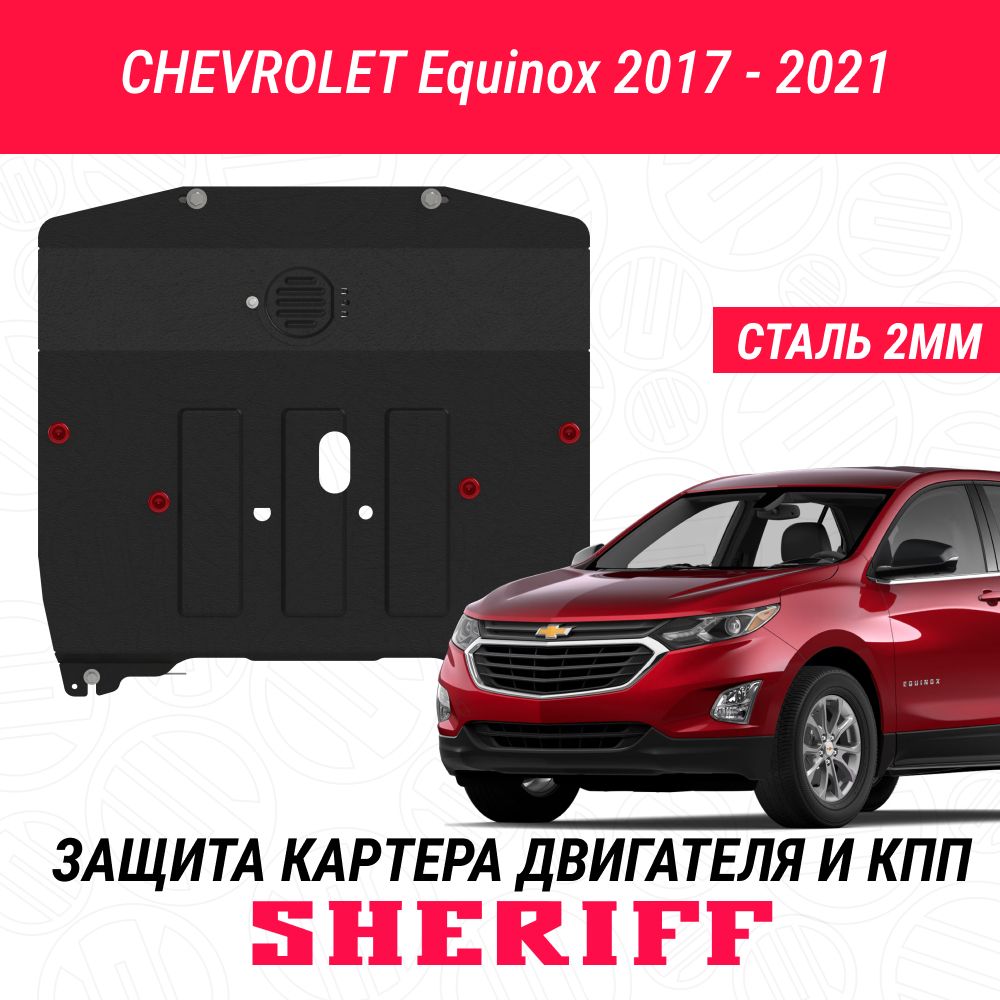 Защита картера двигателя и КПП SHERIFF сталь 2 мм для CHEVROLET Equinox -  2017 ; 2018 ; 2019 ; 2020 ; 2021 ; 2022 - - SHERIFF арт. 5042 - купить по  выгодной цене в интернет-магазине OZON (634174745)