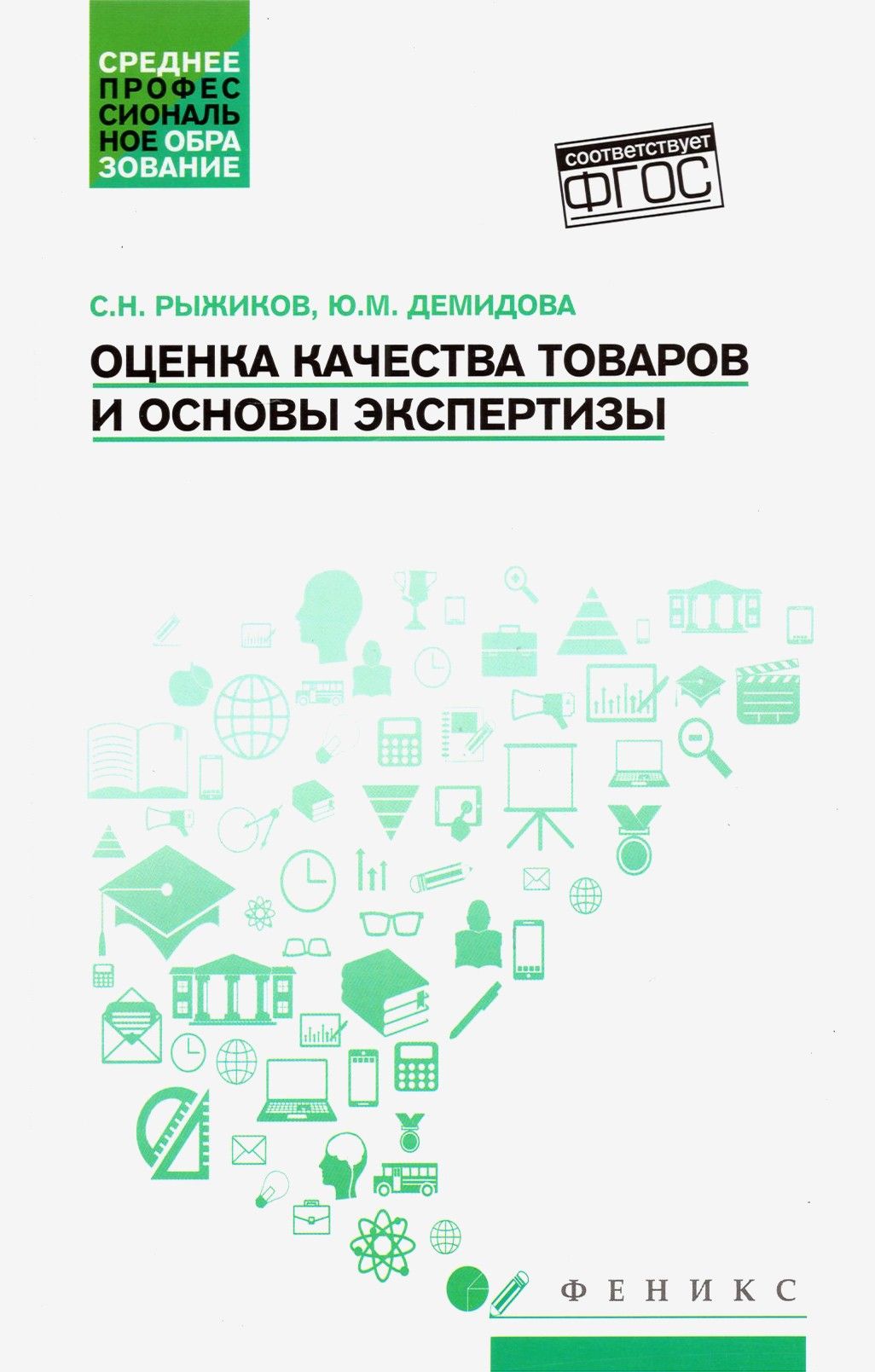 Оценка качества товаров и основы экспертизы. Учебное пособие. ФГОС | Рыжиков Сергей Николаевич, Демидова Юлия Михайловна