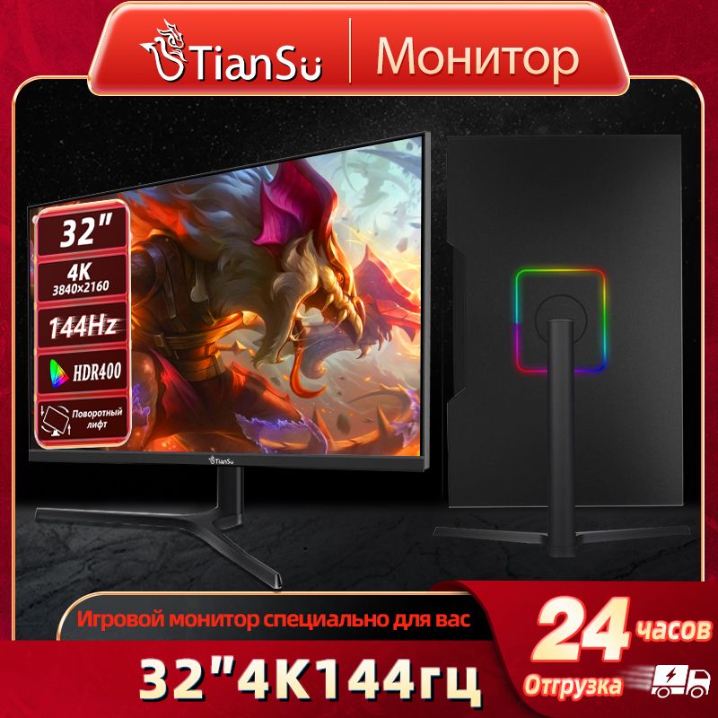 tiansu32"Монитормониторыдлякомпьютера144гц32дюймов4кигровоймонитордляпкHDMI2.1совместимостьPS5XBoxSeriesS,черный