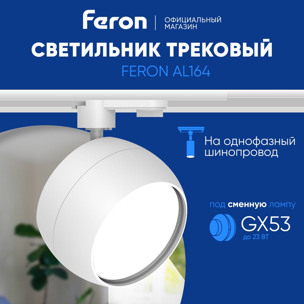 Трековый светильник на шинопровод / Спот GX53 / белый Feron AL164 48546