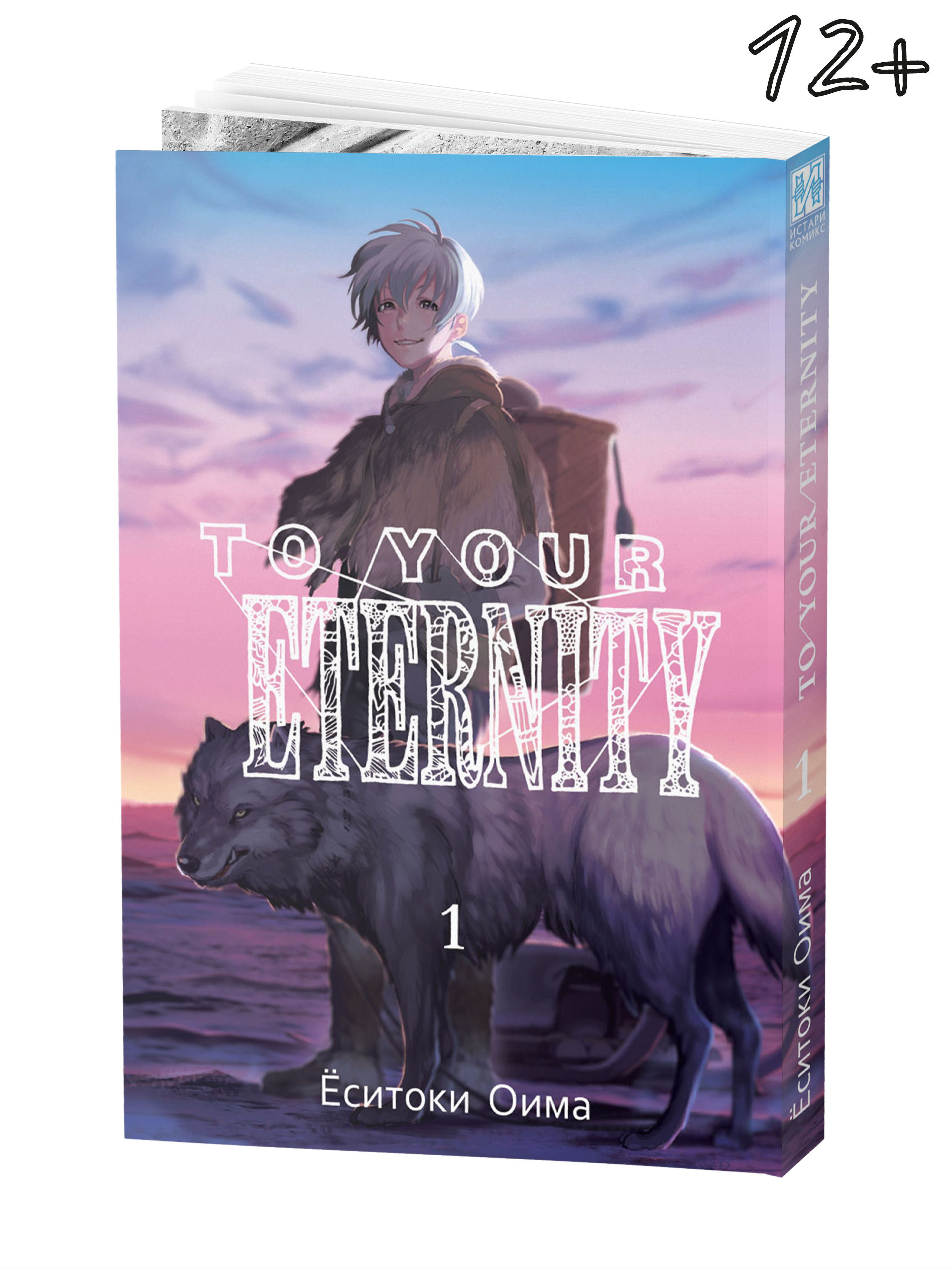 To Your Eternity. Том 1 | Ёситоки Оима