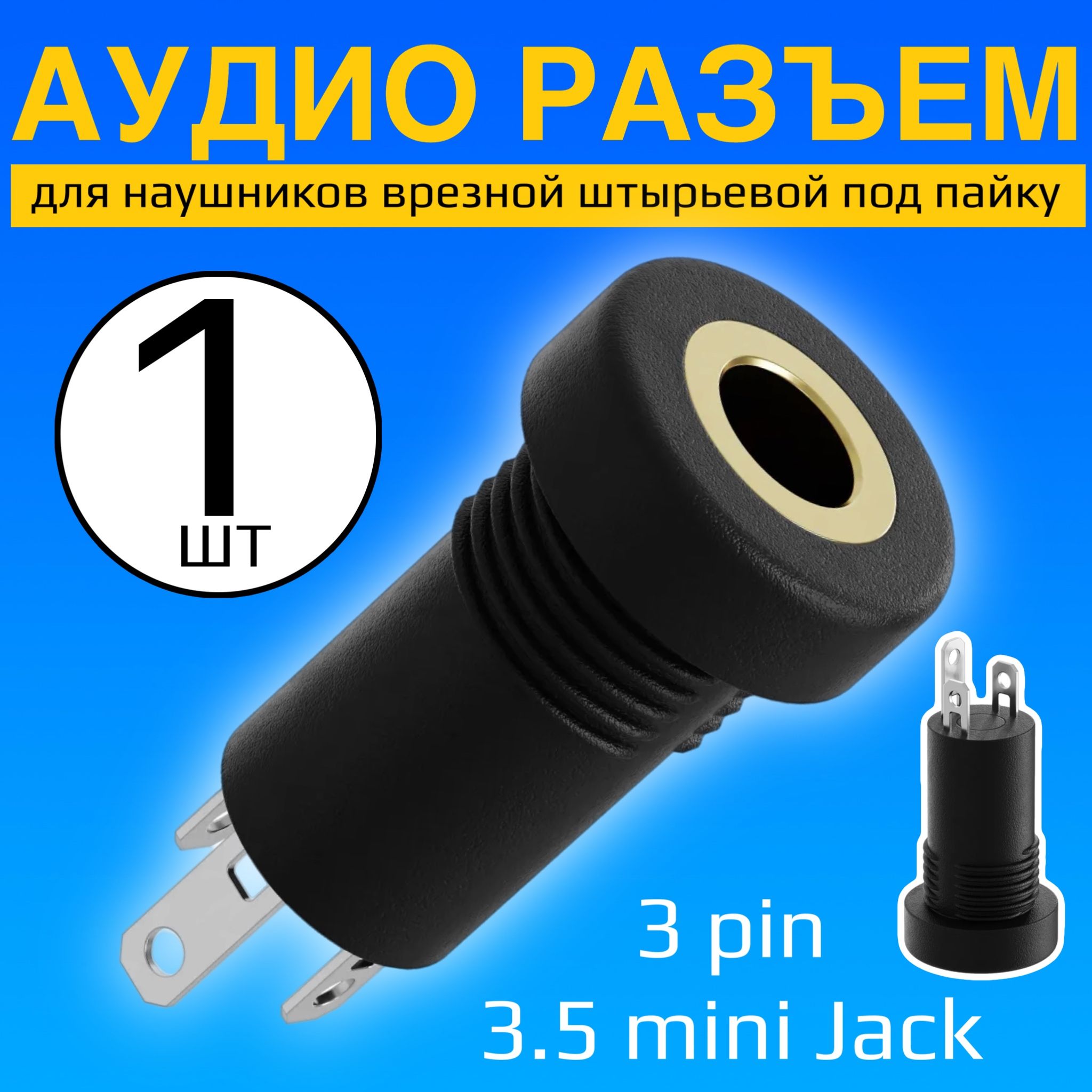 Аудиоразъемдлянаушников3.5miniJack3pinврезнойштырьевойподпайкуGSMINC3(Черный)