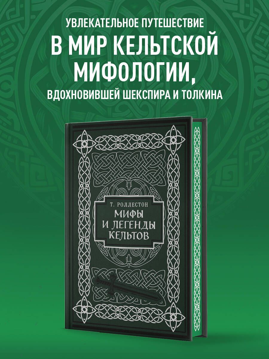 Мифы и легенды кельтов. Коллекционное издание (переплет под натуральную кожу, обрез с орнаментом, два вида тиснения) | Роллестон Томас