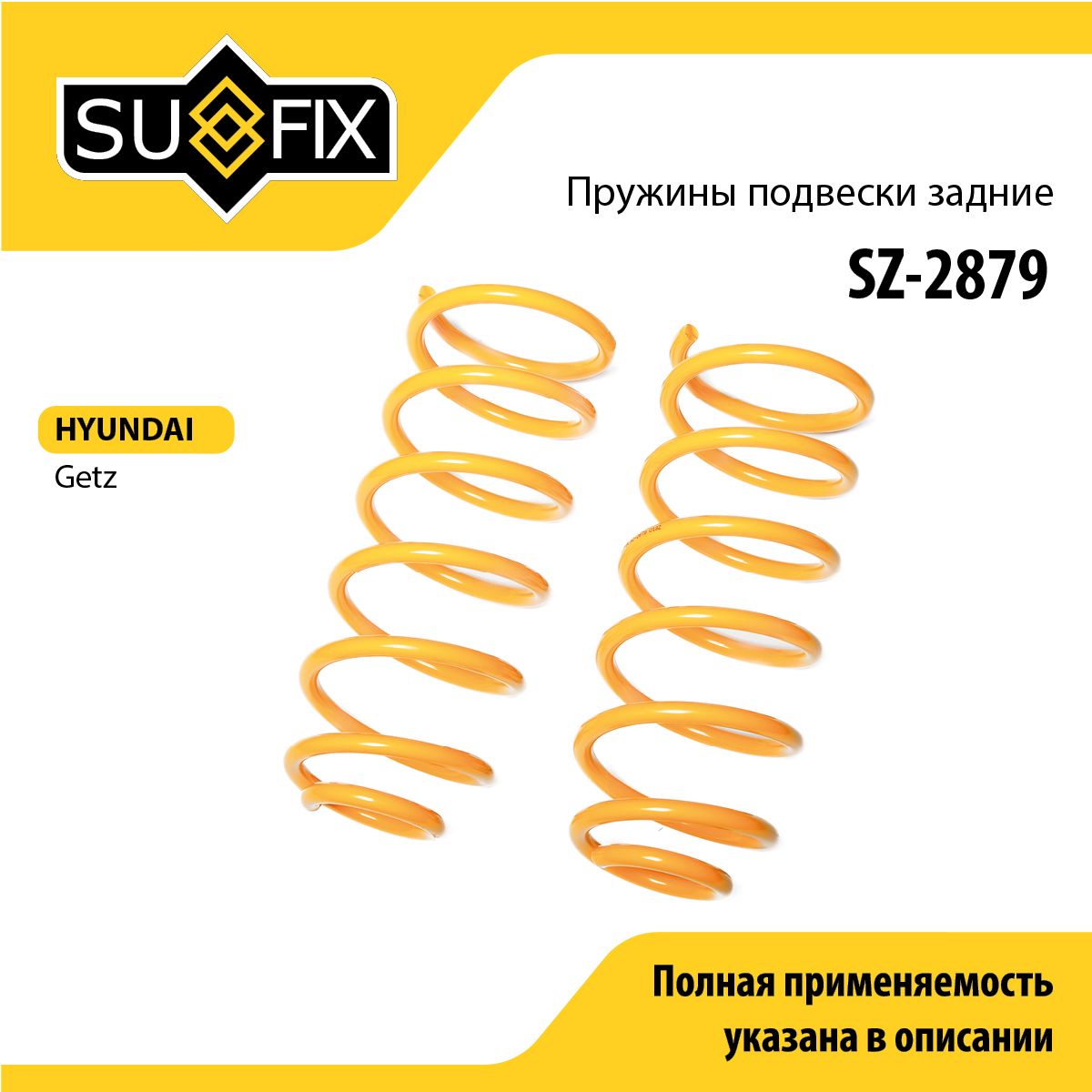 Пружины подвески задние SUFIX SZ-2879