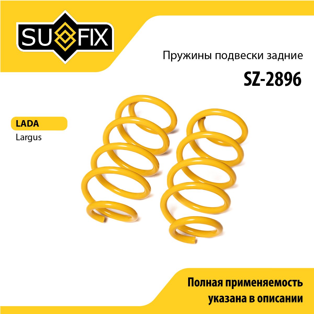 Пружины подвески задние SUFIX SZ-2896