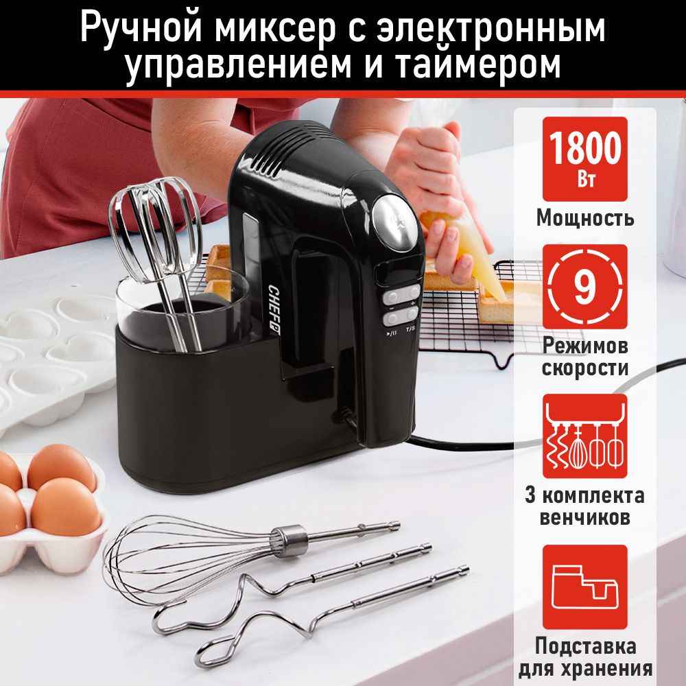 МиксерручнойкухонныйCHEFPROCF-MX1300Aсдисплеем,1800Вт,черныйжемчуг