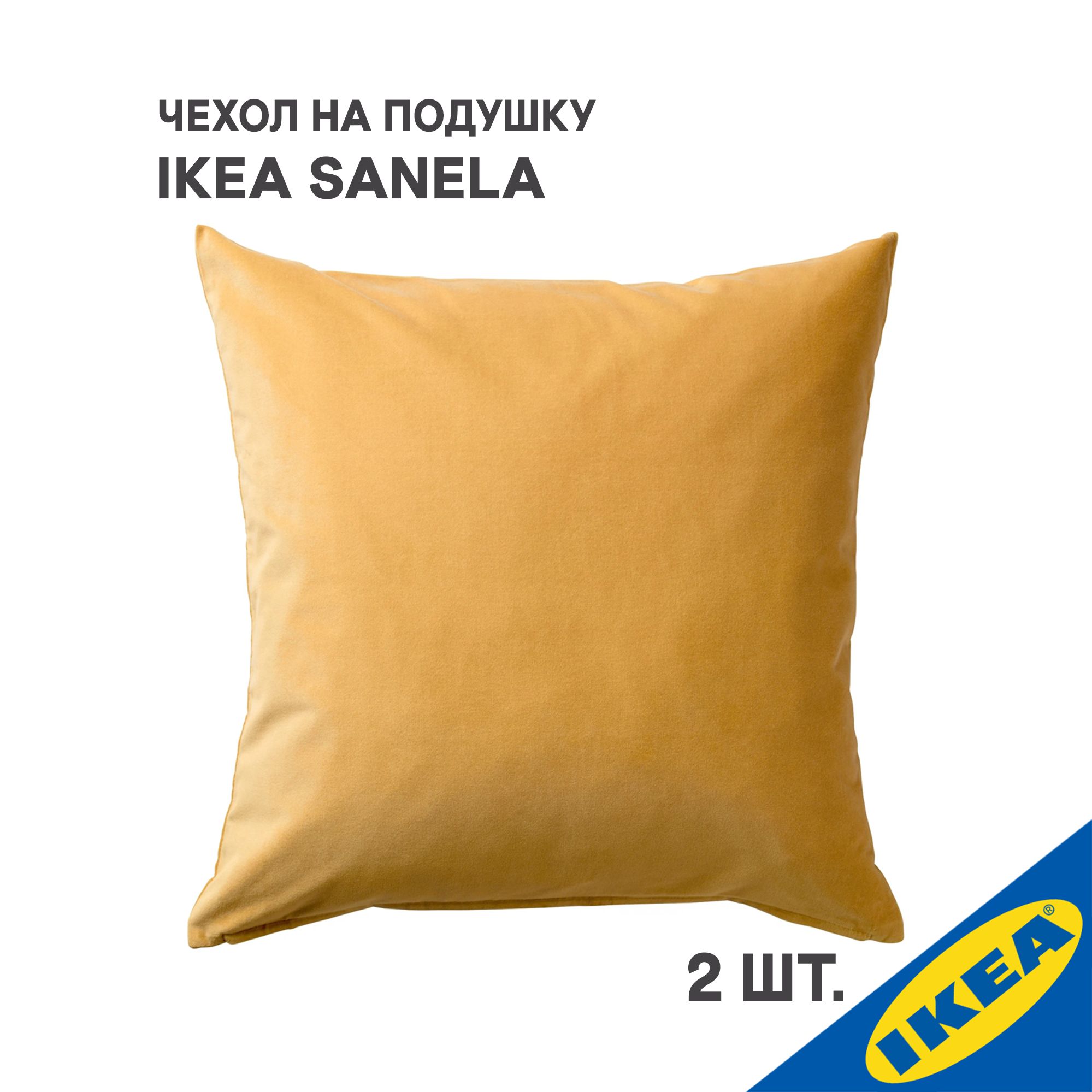 Комплект 2 шт. Чехол для подушки IKEA SANELA САНЕЛА, 50x50 см, золотисто-коричневый