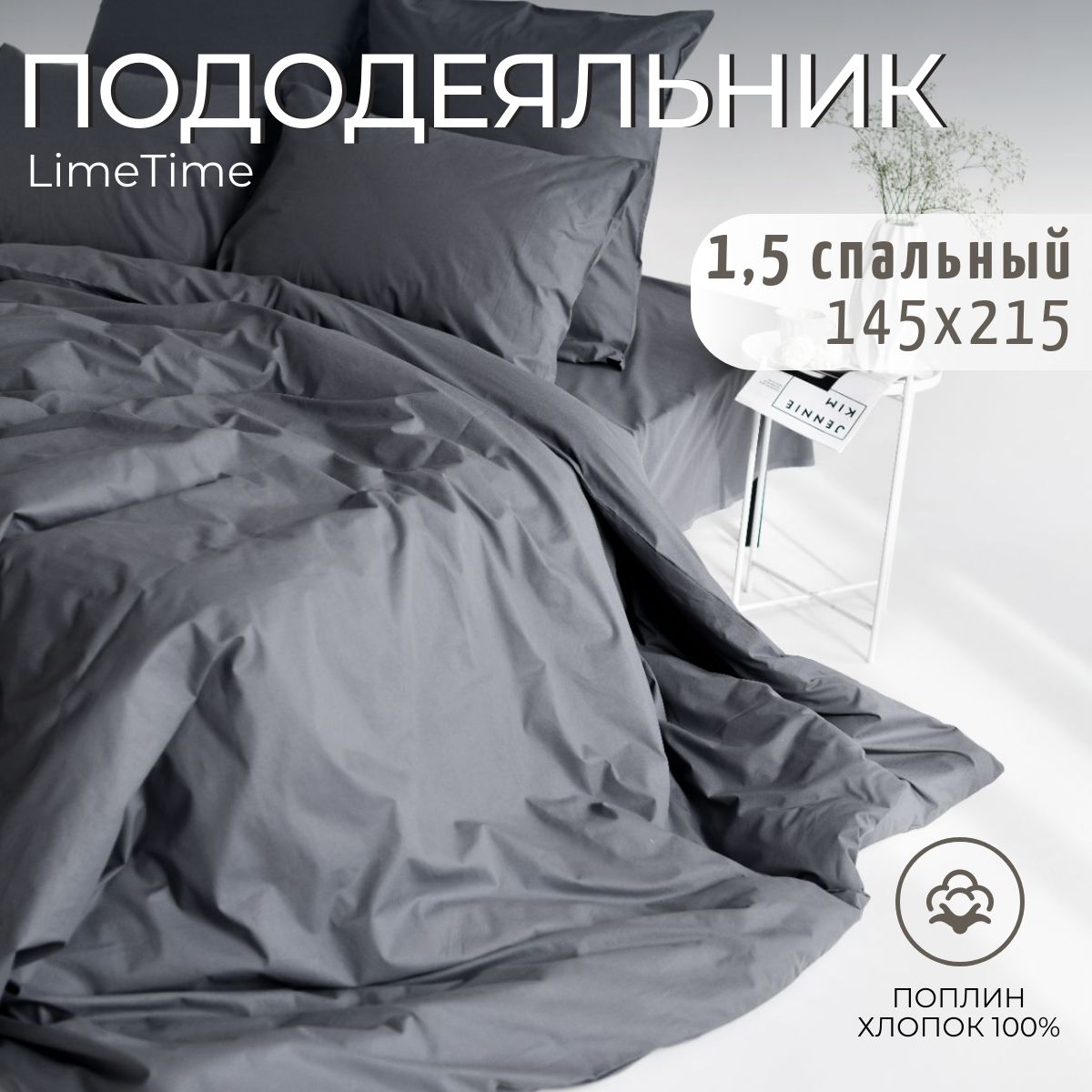 Lime Time Пододеяльник Поплин, Полуторный, 145x215 