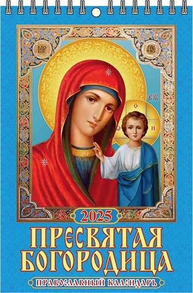 Календарь настенный перекидной "Пресвятая Богородица. Православный календарь" 170х250 на пружине на 2025 год