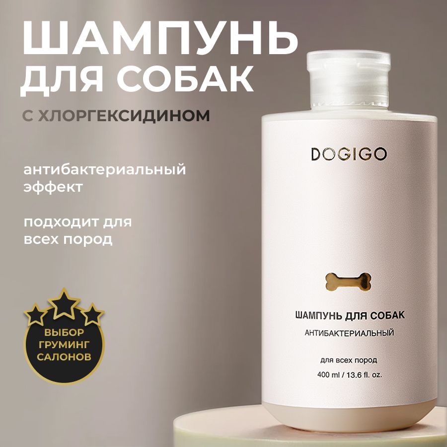 Шампунь для собак DOGIGO с хлоргексидином, антибактериальный,  антигрибковый, от запаха - купить с доставкой по выгодным ценам в  интернет-магазине OZON (1440786477)