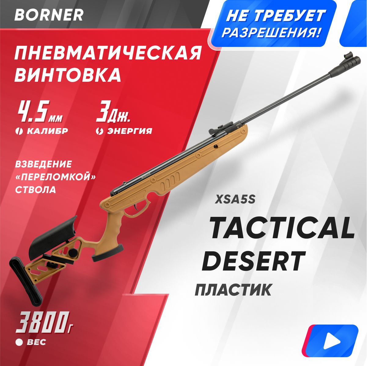 ВинтовкапневматическаяBornerTacticalDesert(переломка,пластик,XSA5S)кал.4.5мм,3Дж.