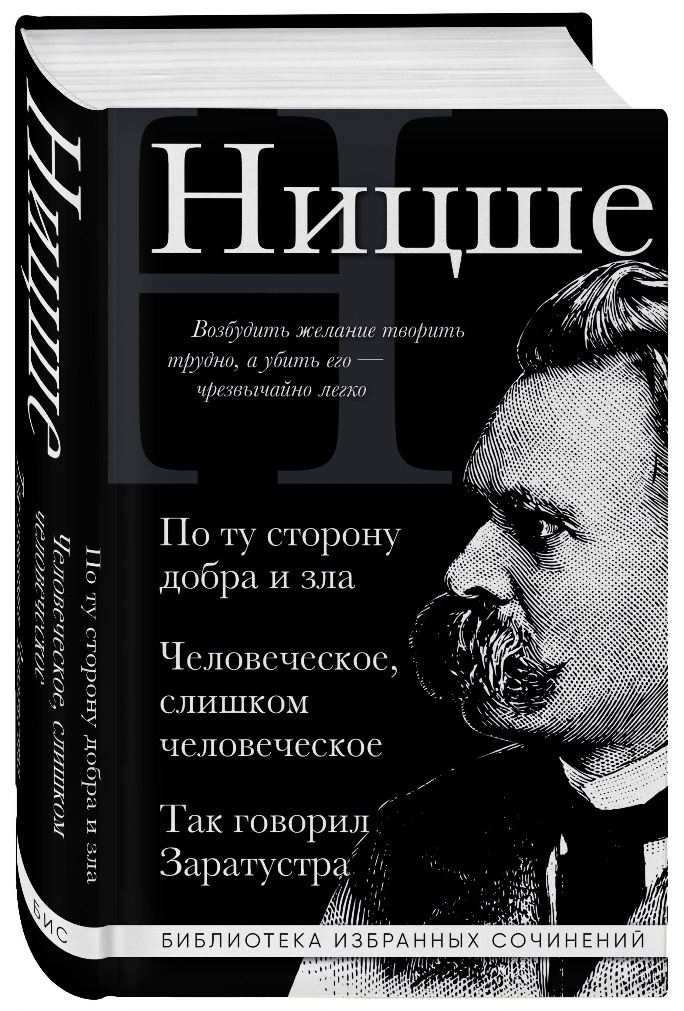 Фридрих Ницше. По ту сторону добра и зла, Человеческое слишком человеческое, Так говорил Заратустра | Ницше Фридрих Вильгельм