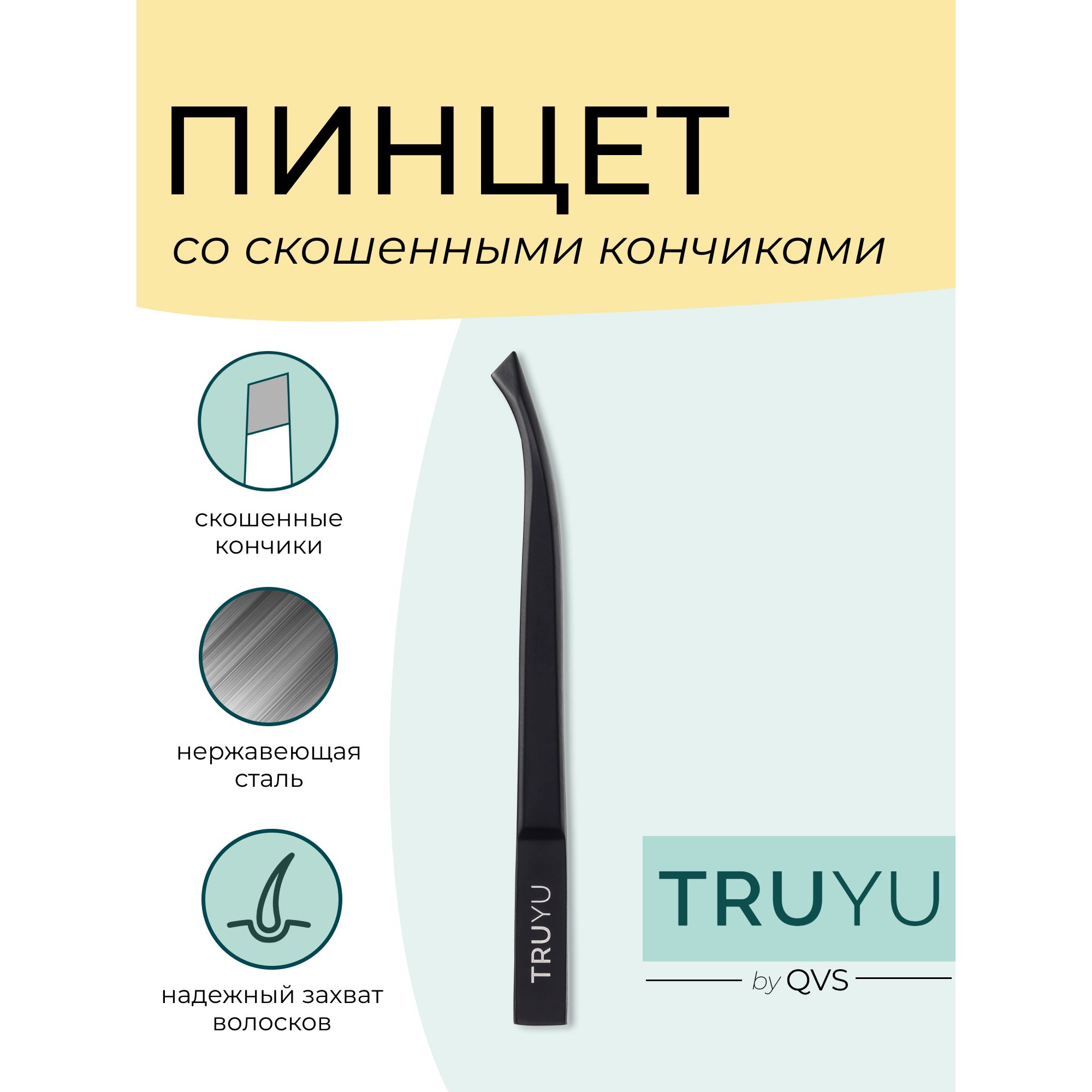 Эргономичный пинцет со скошенными кончиками. TRUYU by QVS