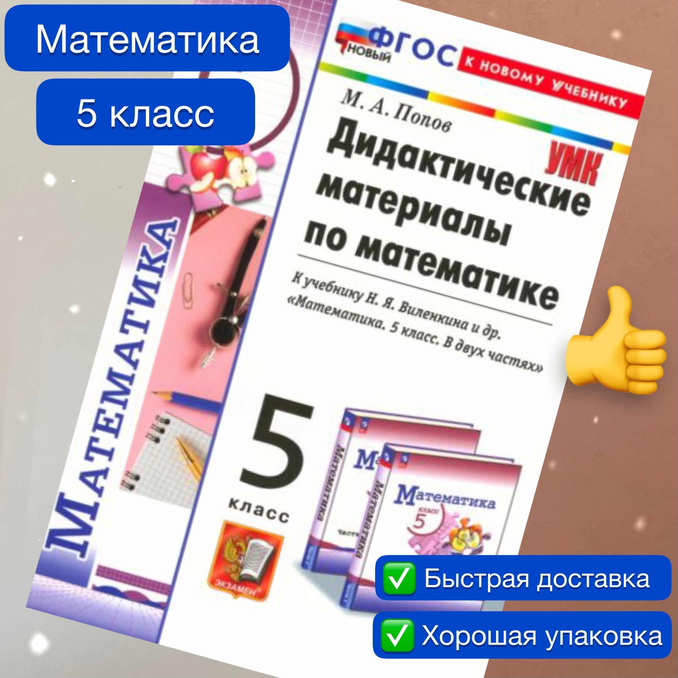 Дидактические материалы по математике. Математика. 5 класс. К учебнику  Виленкина. Попов. ФГОС Новый. К новому учебнику. | Попов Максим  Александрович