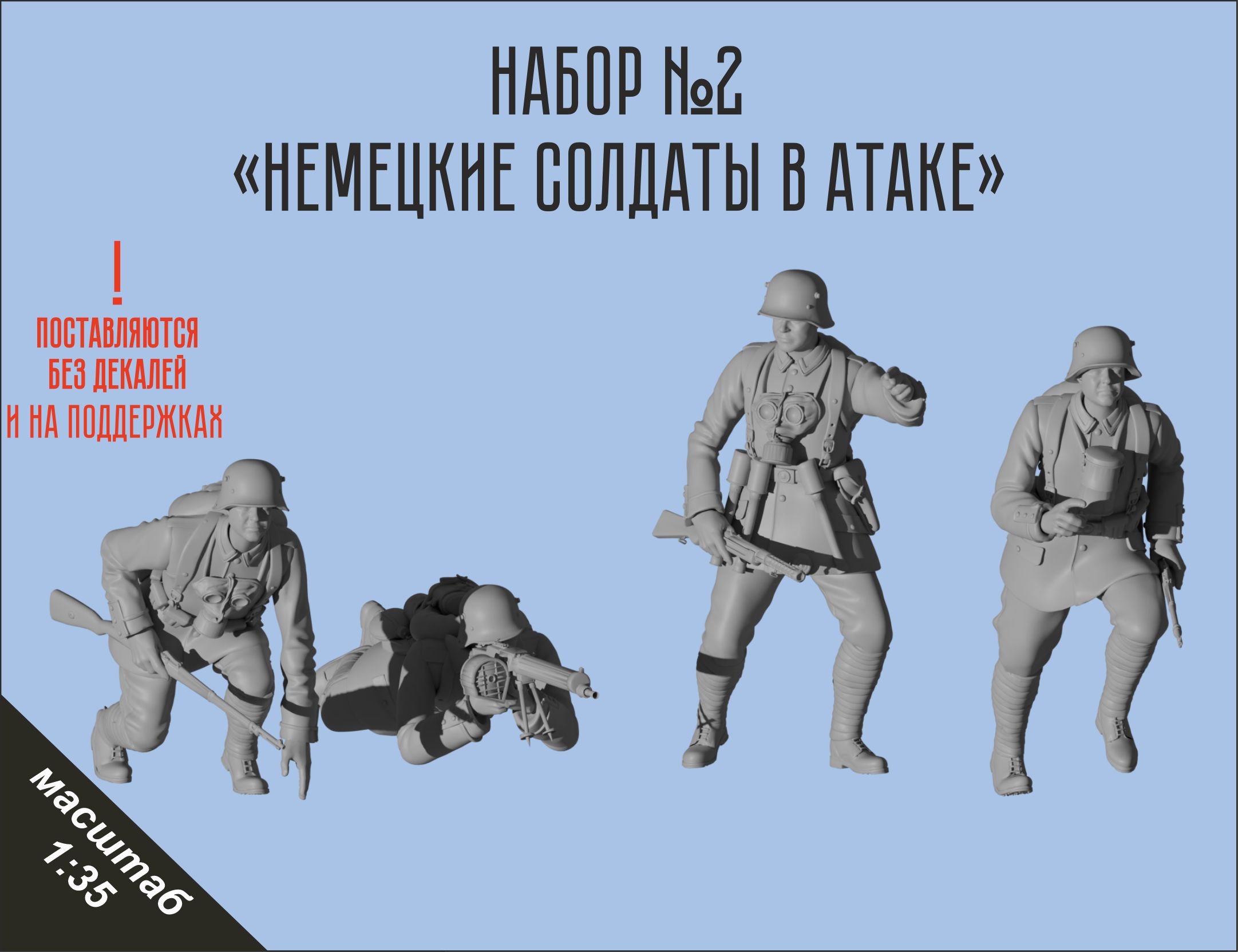 Набор для сборки немецких солдат в атаке вв1 №2 в масштабе 1/35 Фигурка масштабная