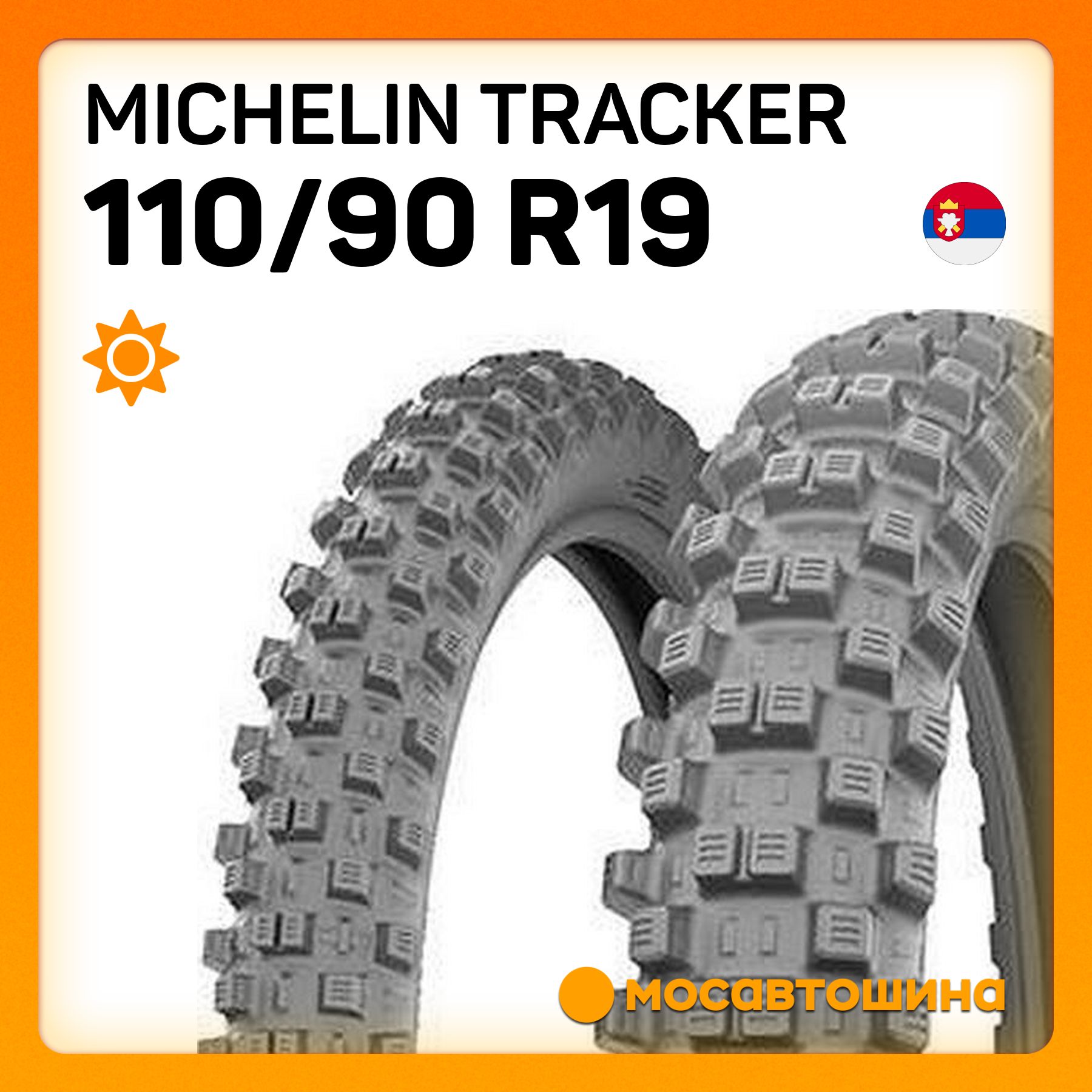 MICHELIN Michelin Tracker 110/90 R19 62R (Задняя) Мотошины  110/90 R19 62 R