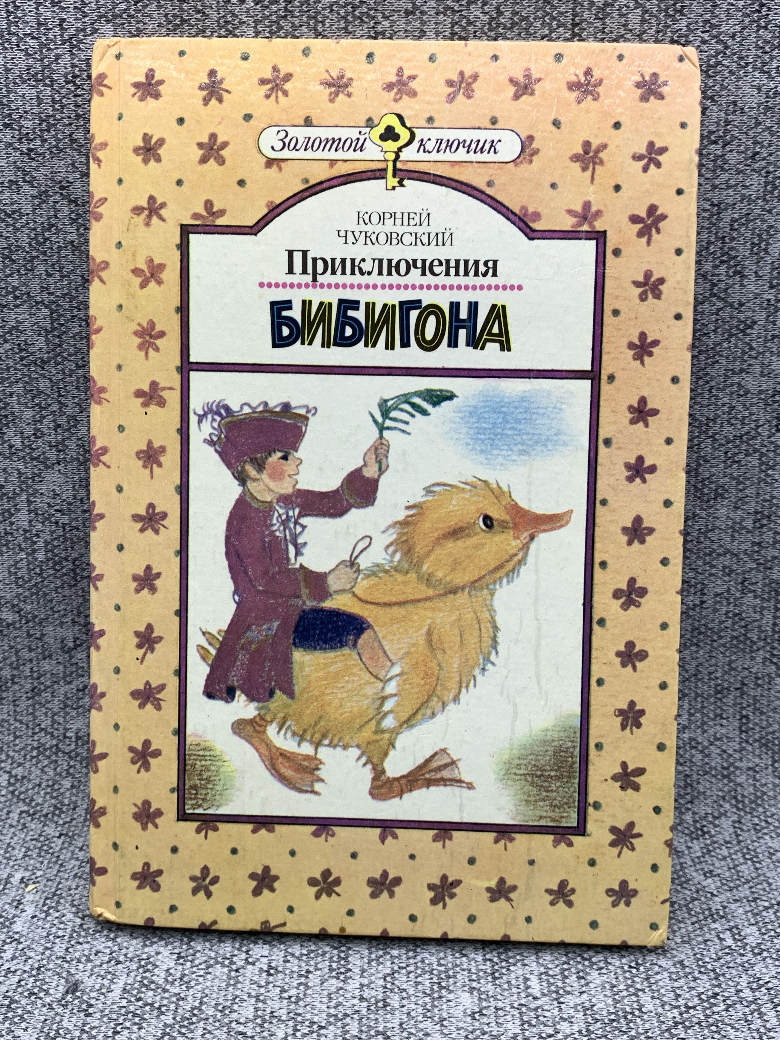 Приключения Бибигона Купить Книгу