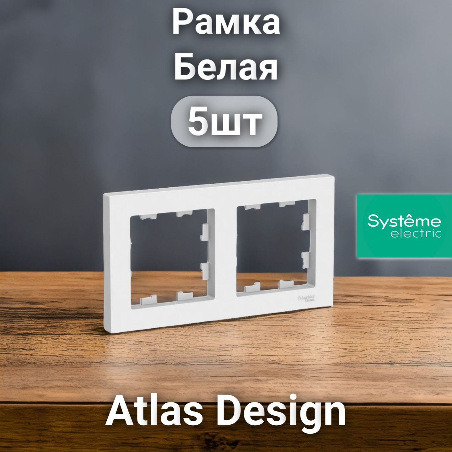 Рамка электроустановочная Atlas Design, Systeme Electric Белая 2 поста 5шт