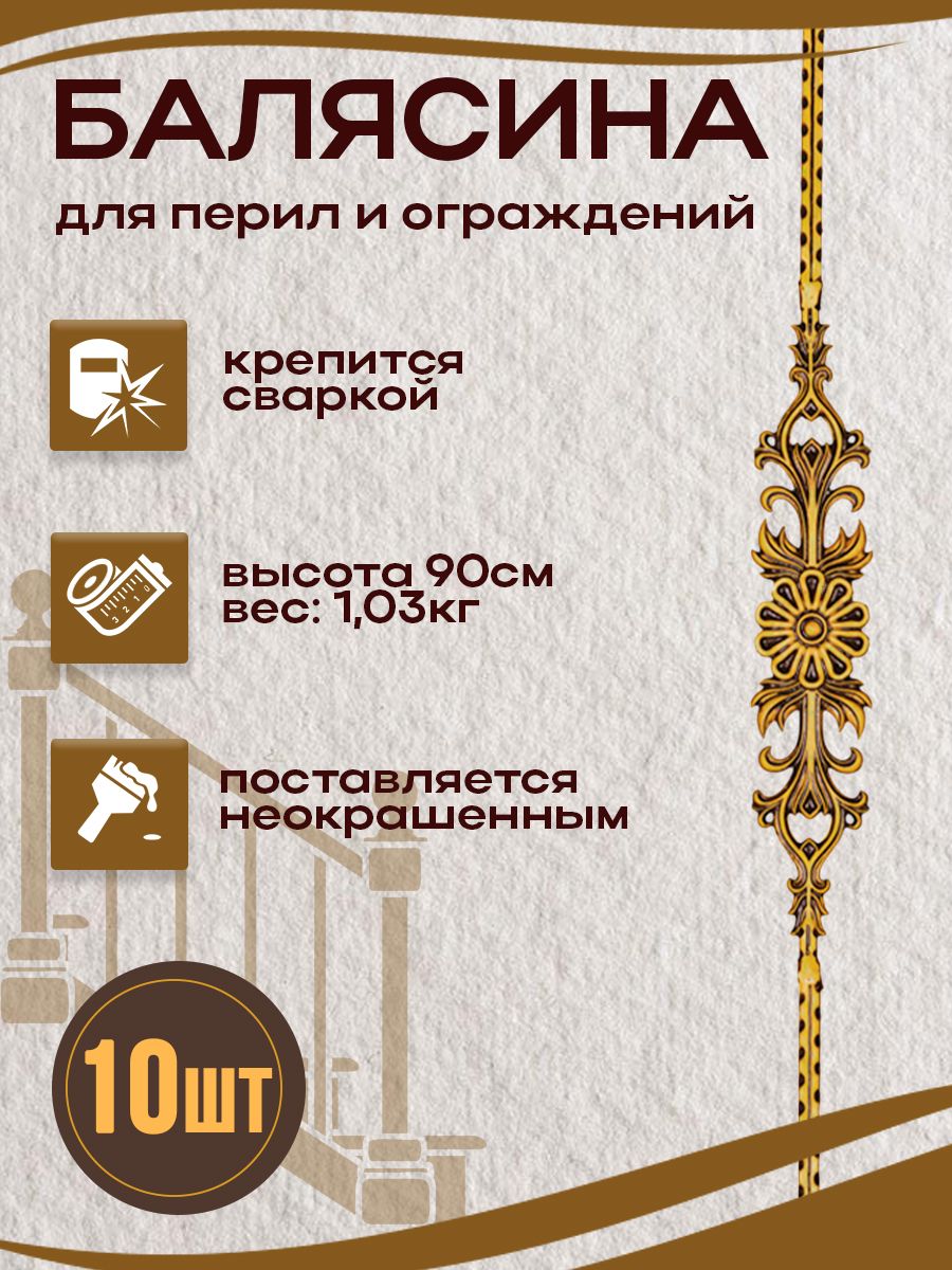 Кованая балясина 10 шт.