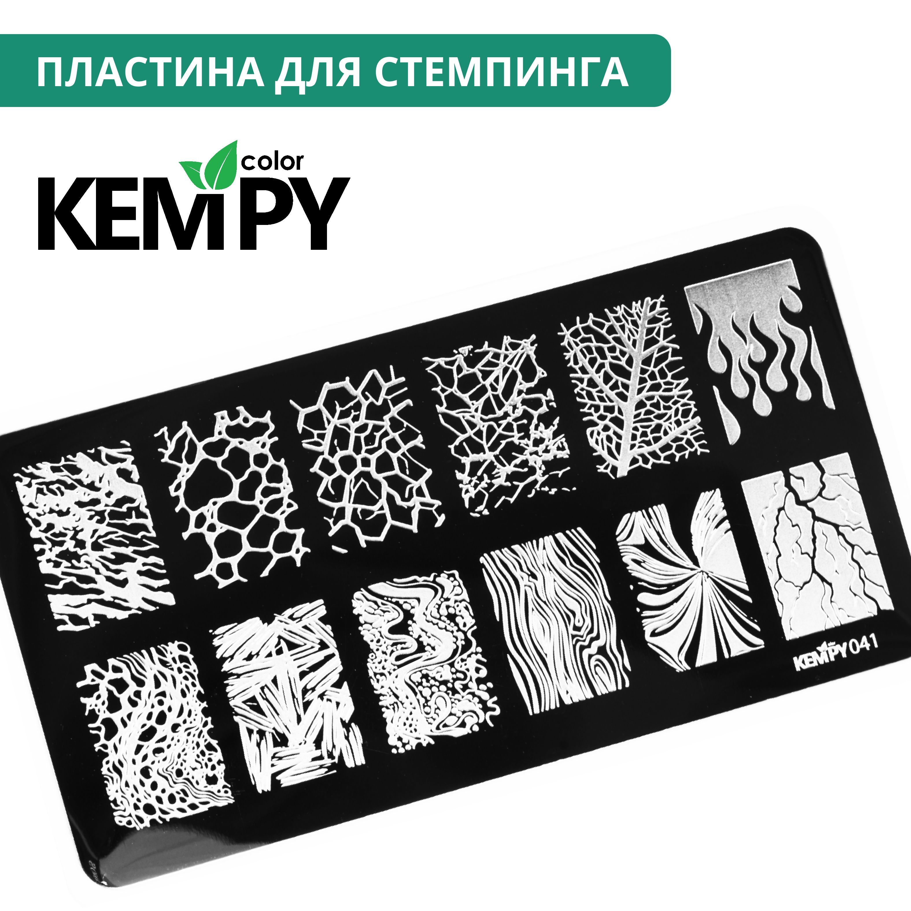 Kempy, Пластина для стемпинга 041, огонь, мрамор