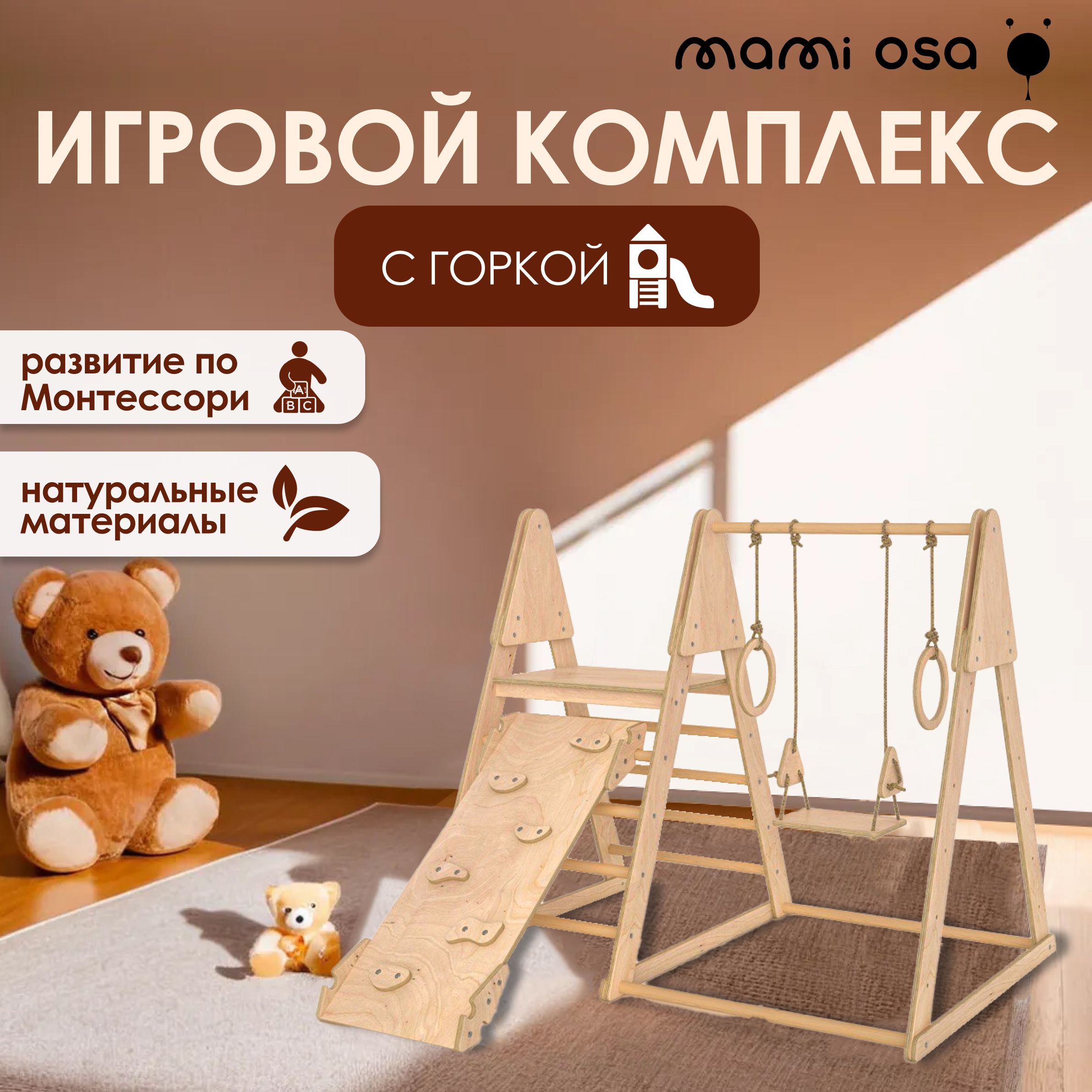 Спортивный игровой комплекс для детей Mamiosa Deporte infantil из дерева