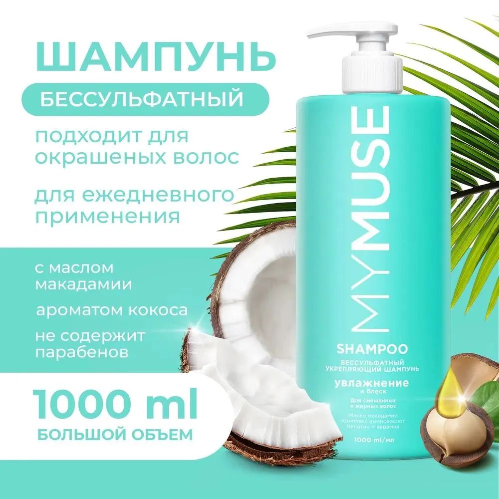 Беcсульфатный укрепляющий шампунь MYMUSE 1000мл. (145012) купить на OZON по низкой цене (1574067000)