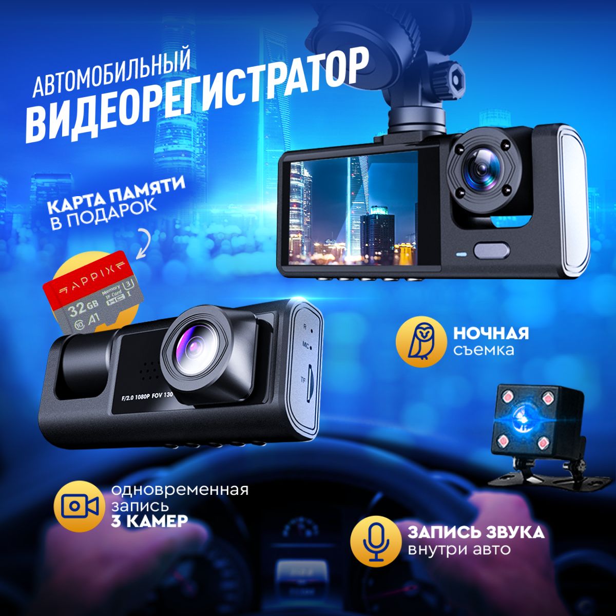 Видеорегистратор автомобильный Appix 3в1 с камерой салона, с камерой  заднего вида, с sd-картой в комплекте