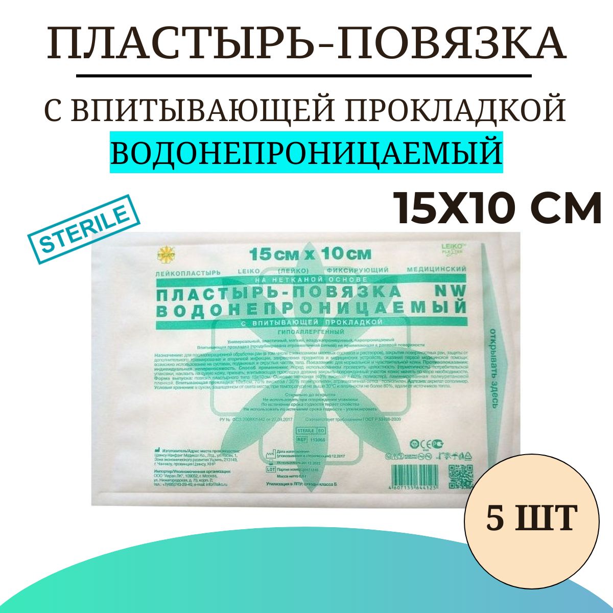 Пластырь-повязкаLEIKOсвпитывающейпрокладкойВОДОНЕПРОНИЦАЕМЫЙнанетканойоснове15х10см,5шт