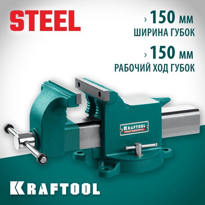 Стальные слесарные тиски KRAFTOOL 150 мм 32701-150