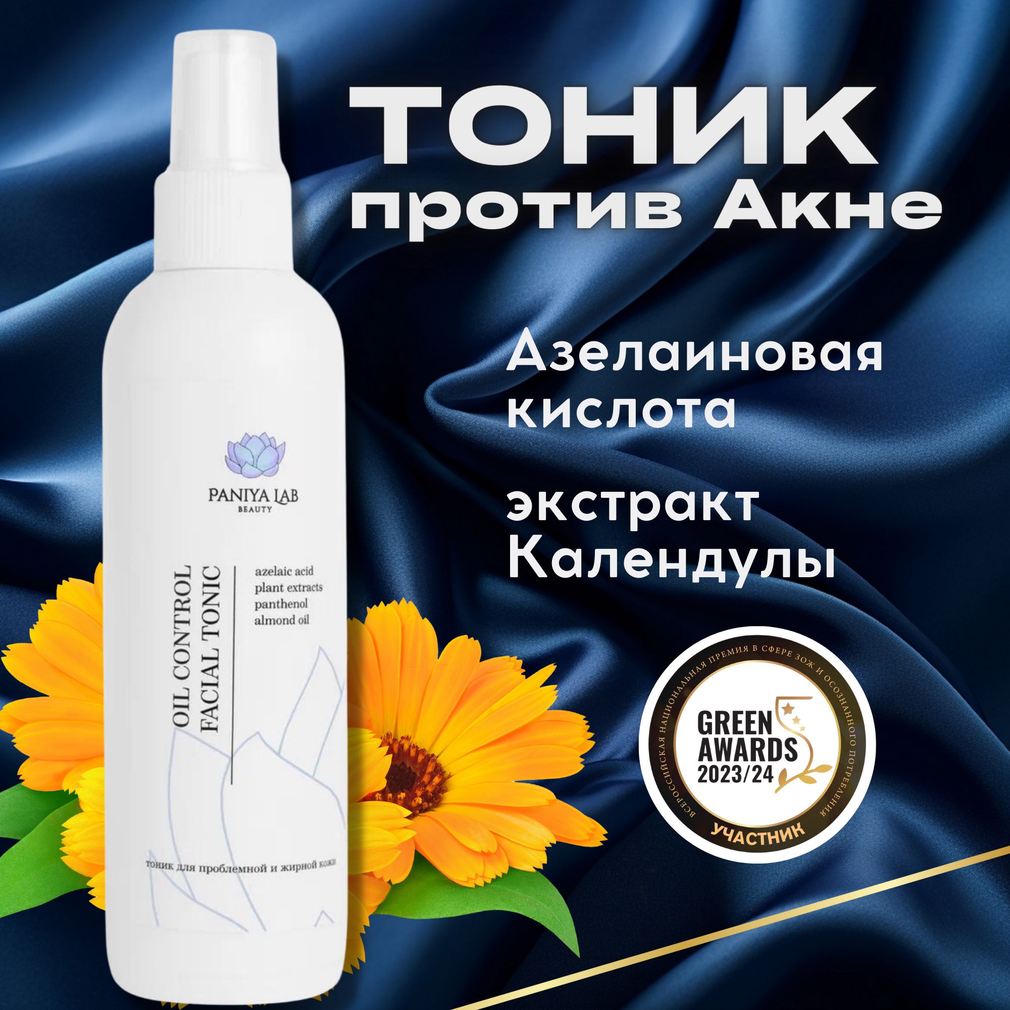 Тоник для лица от прыщей для проблемной и жирной кожи / Oil control facial toner