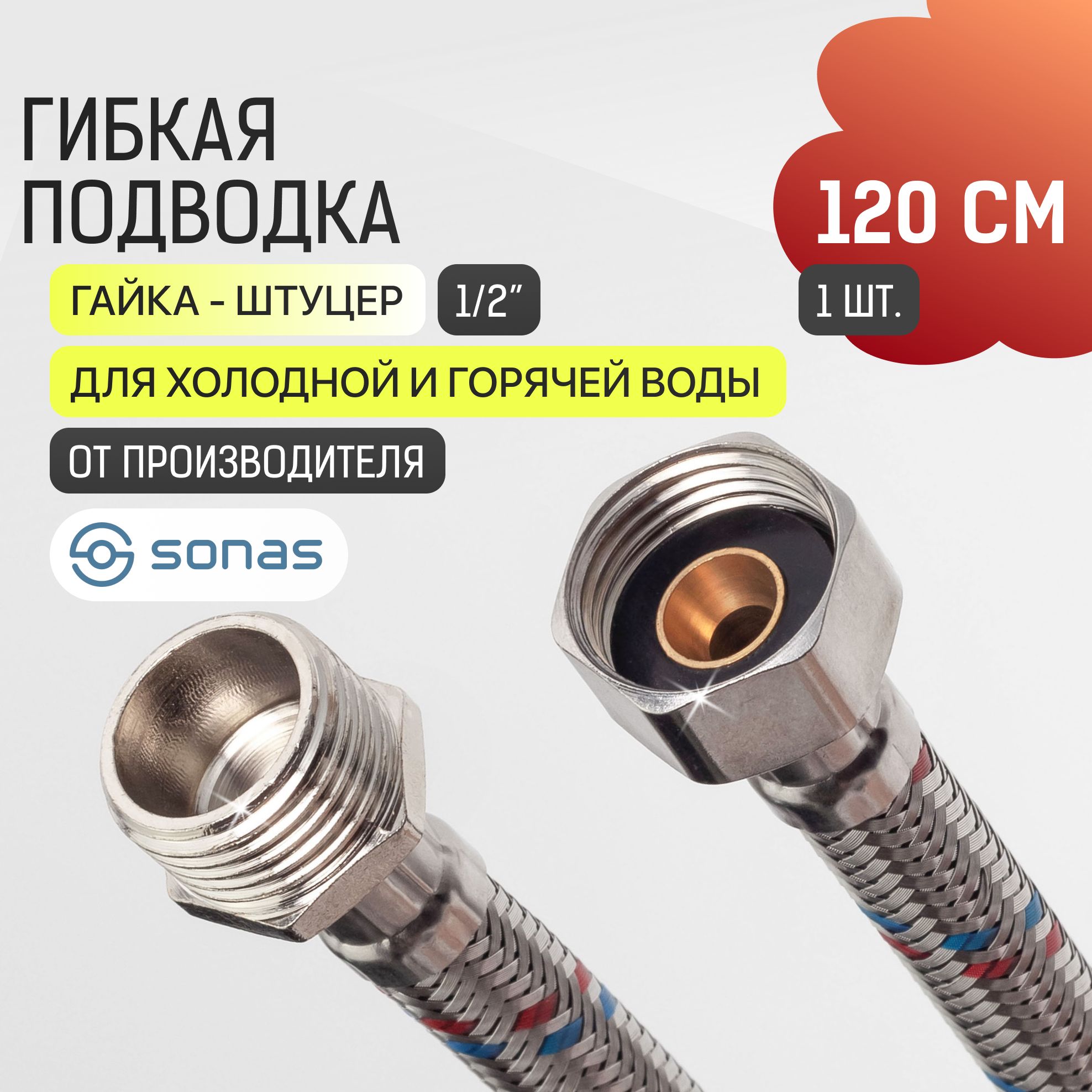 Гибкая подводка для воды 1/2 гайка штуцер 1,2 м в стальной оплетке SONAS / Код 1409