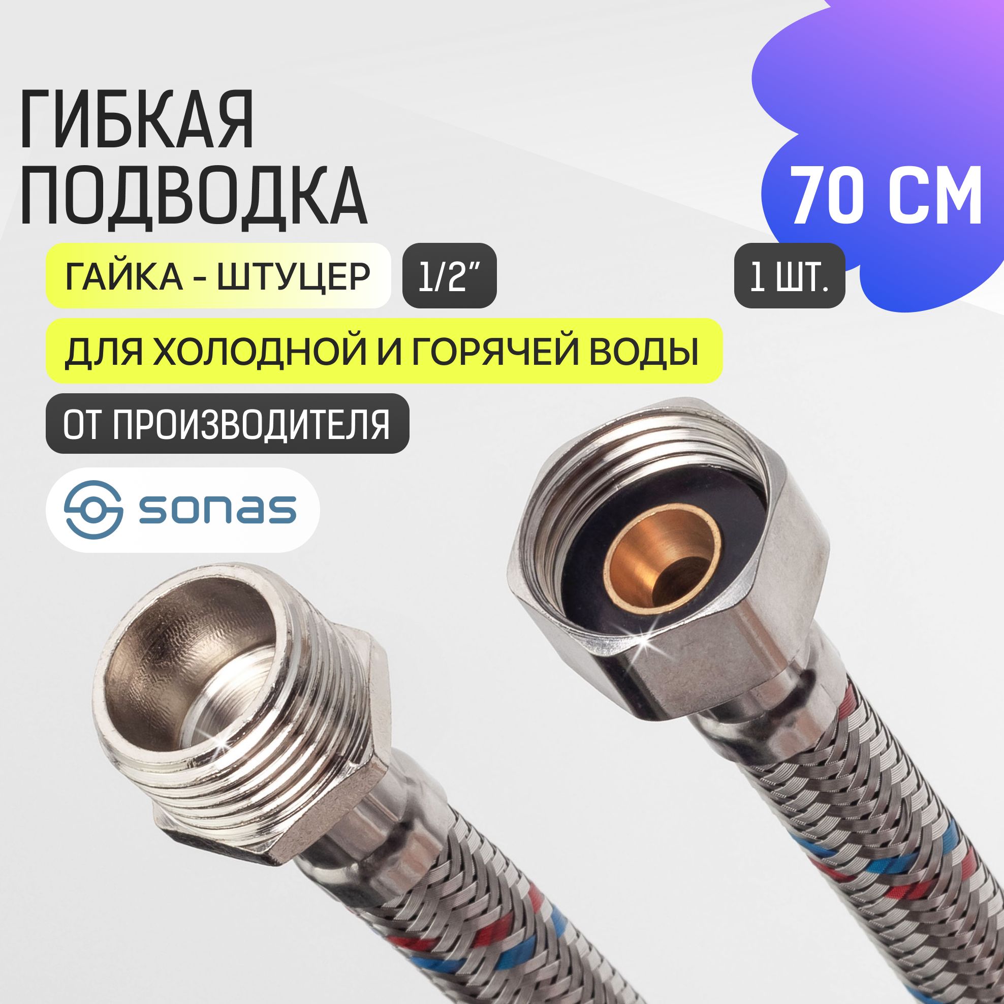 Гибкая подводка для воды 1/2 гайка штуцер 70 см в стальной оплетке SONAS / Код 10756