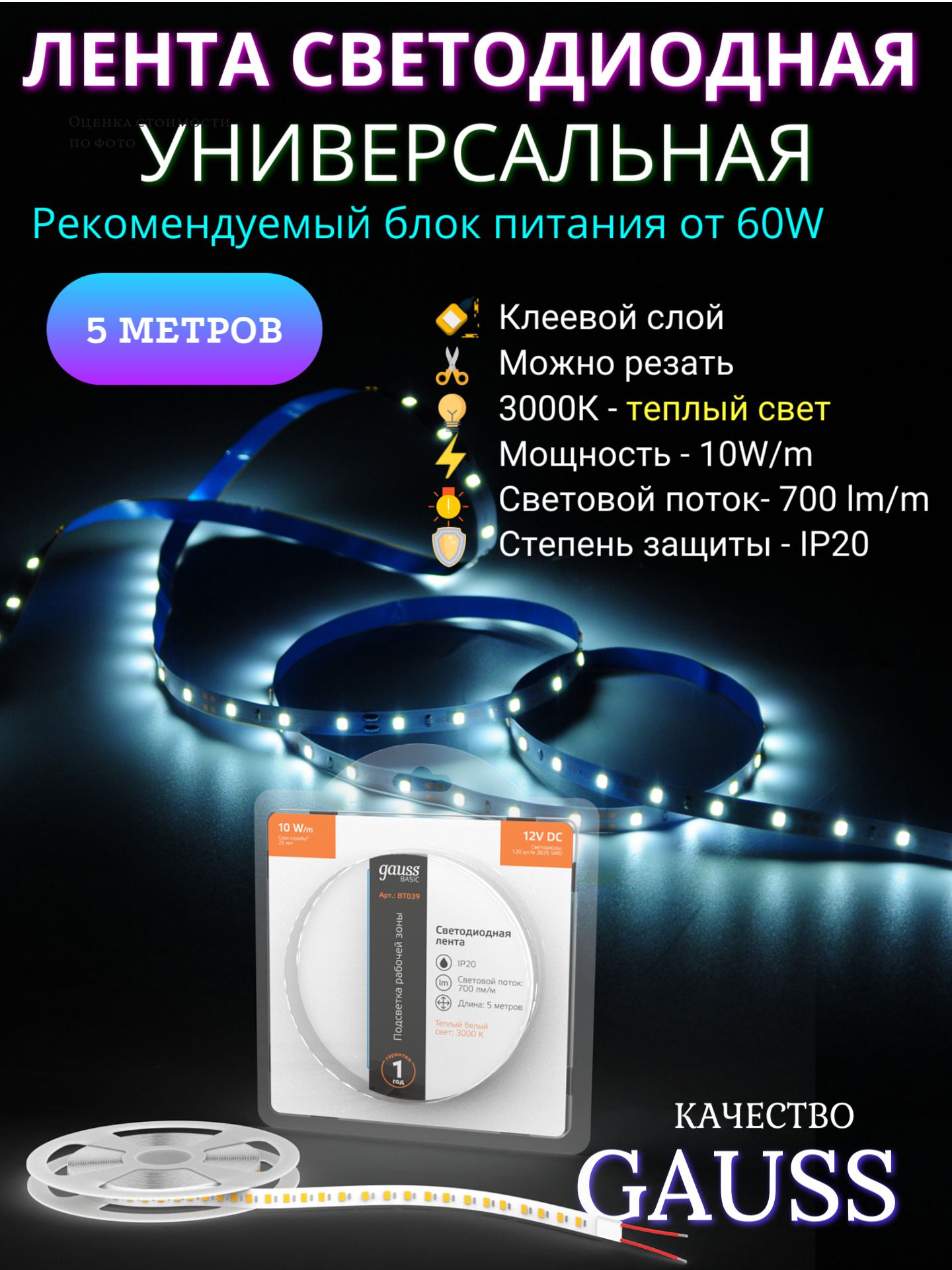 Светодиоднаялента2835/12012V10W/m700lm/m3000K8mmIP205mGaussBasic