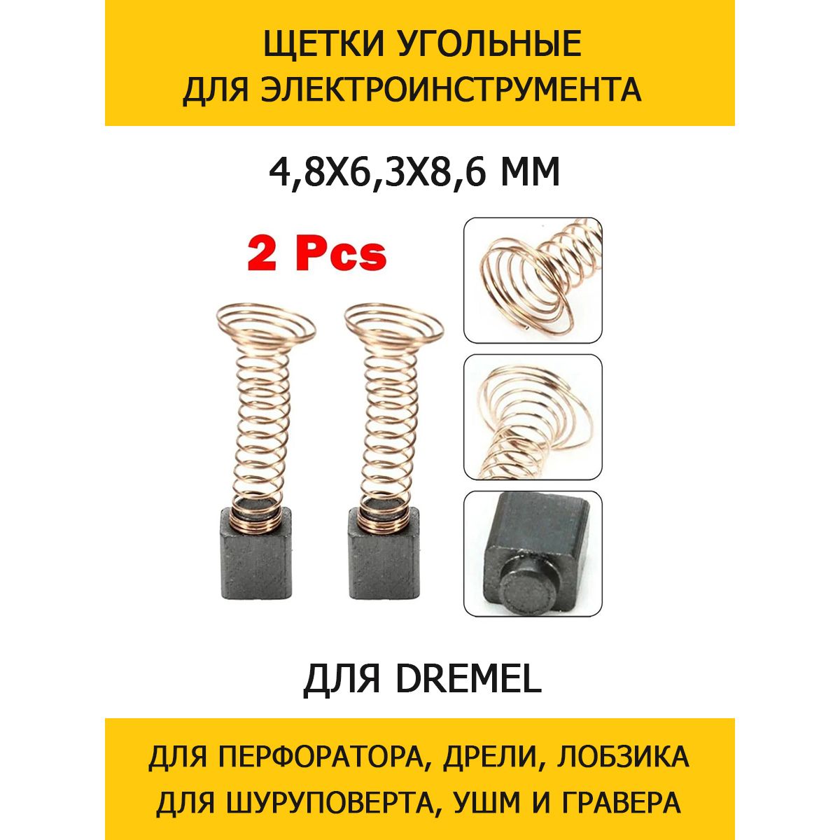 ЩеткиграфитовыедлягравераДремельDremelD40004.8х6.3х8.6мм-1пара.