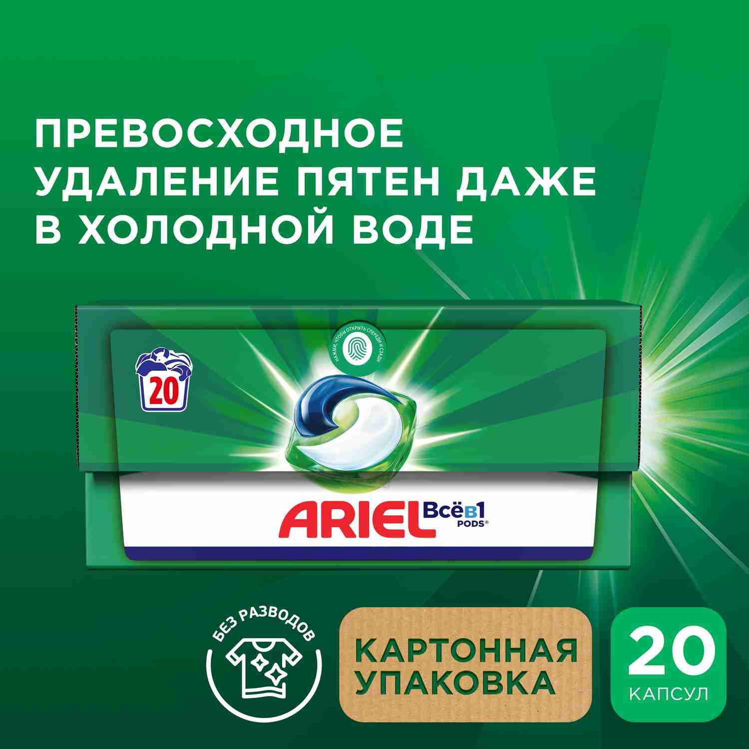 Капсулы для стирки белья Ariel Горный Pодник, 20 шт