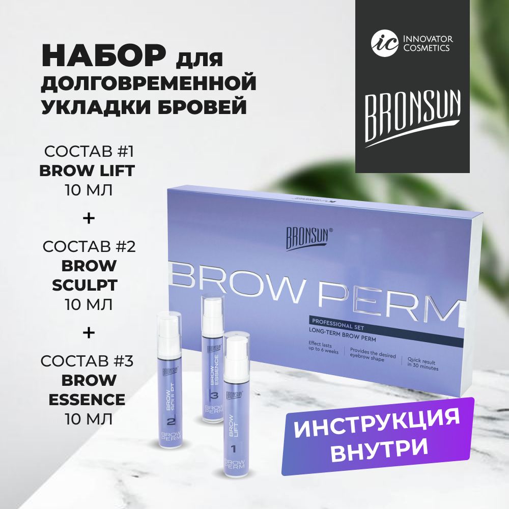 Набор для долговременной укладки бровей BROW PERM BRONSUN (Бронсан)