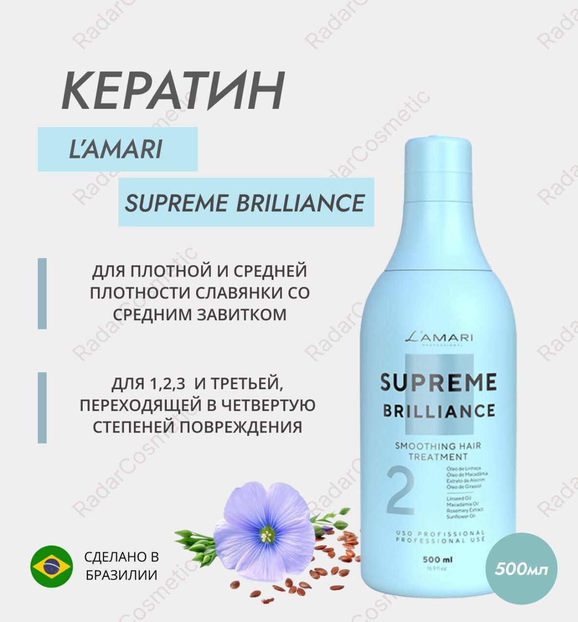 Кератин L'AMARI Supreme Brilliance 500 ml